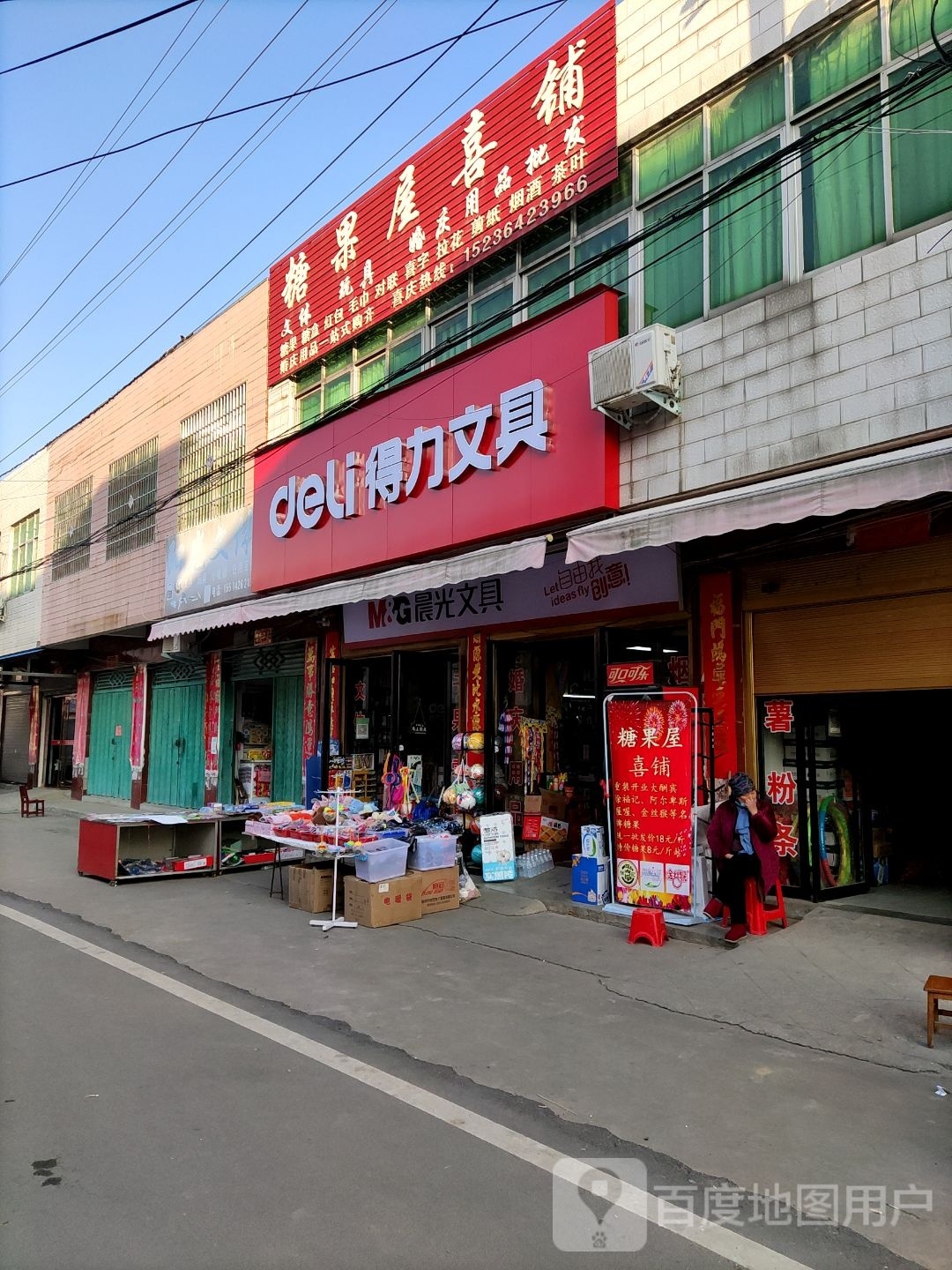 得力文具(商业街店)