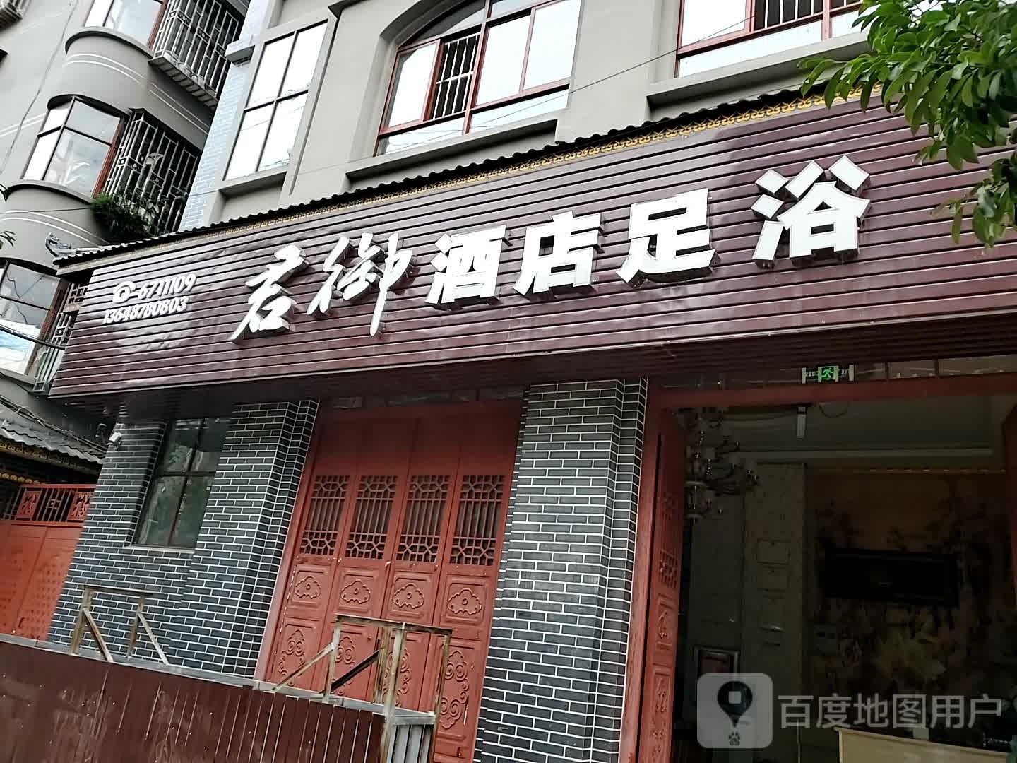 永仁君御酒店足浴