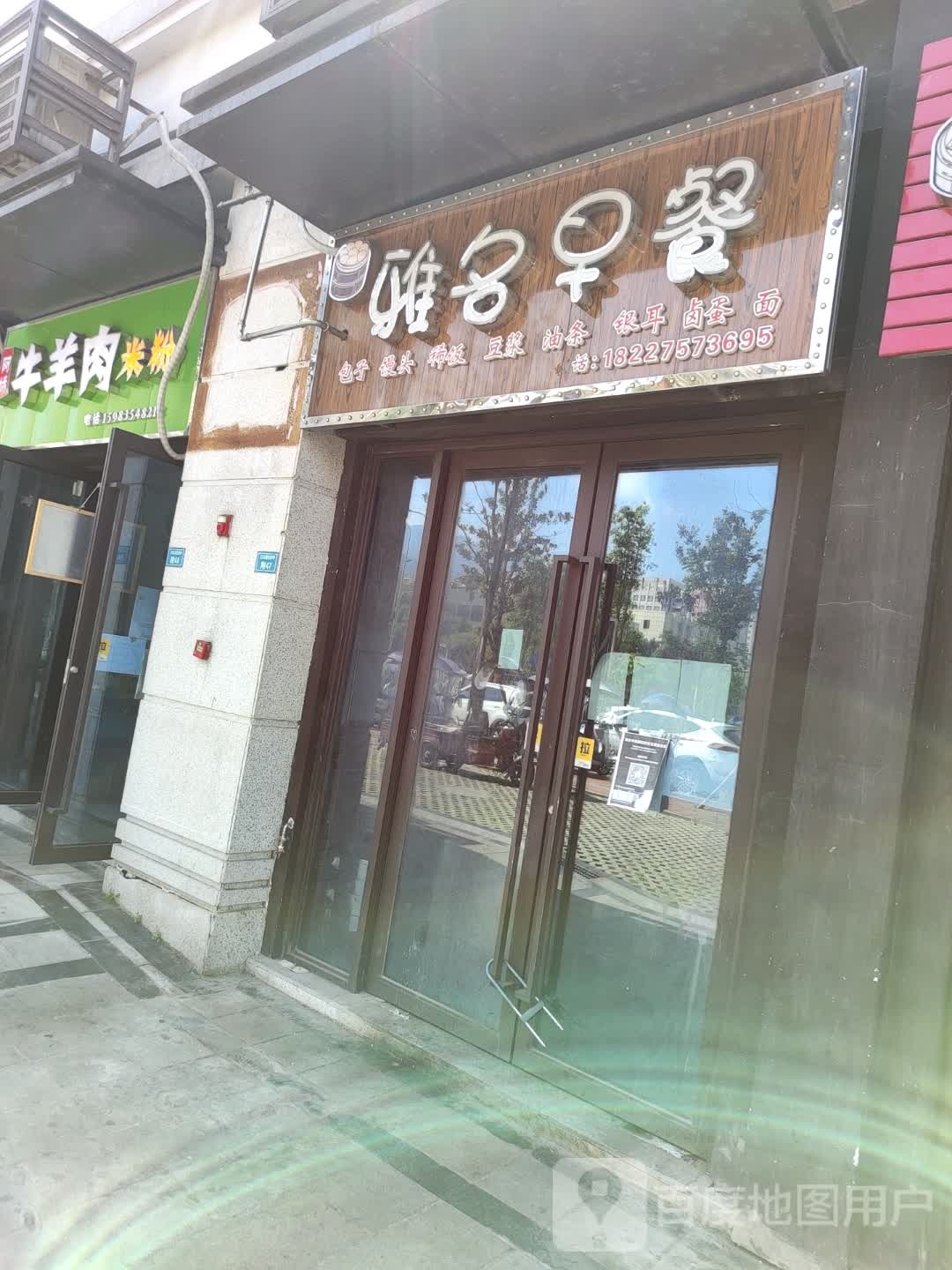 雅名早餐(金科天宸·雅苑店)