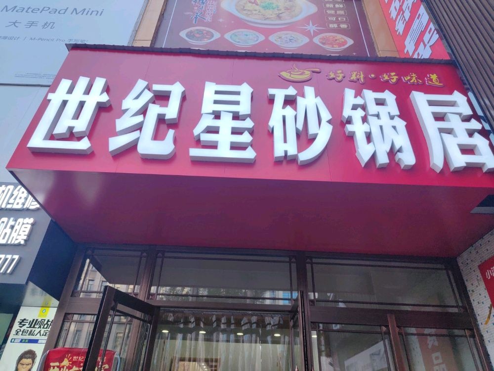 世纪星砂锅居