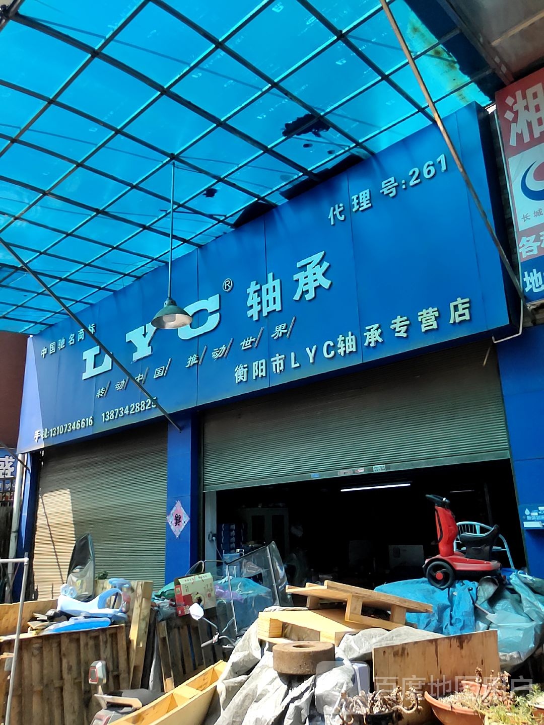 衡阳市LYC轴承专营店