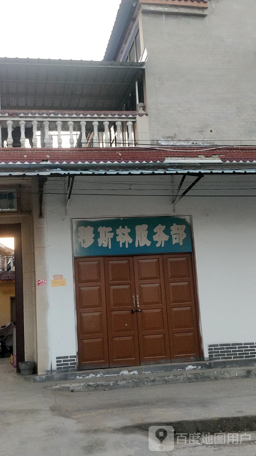 穆斯林服务部