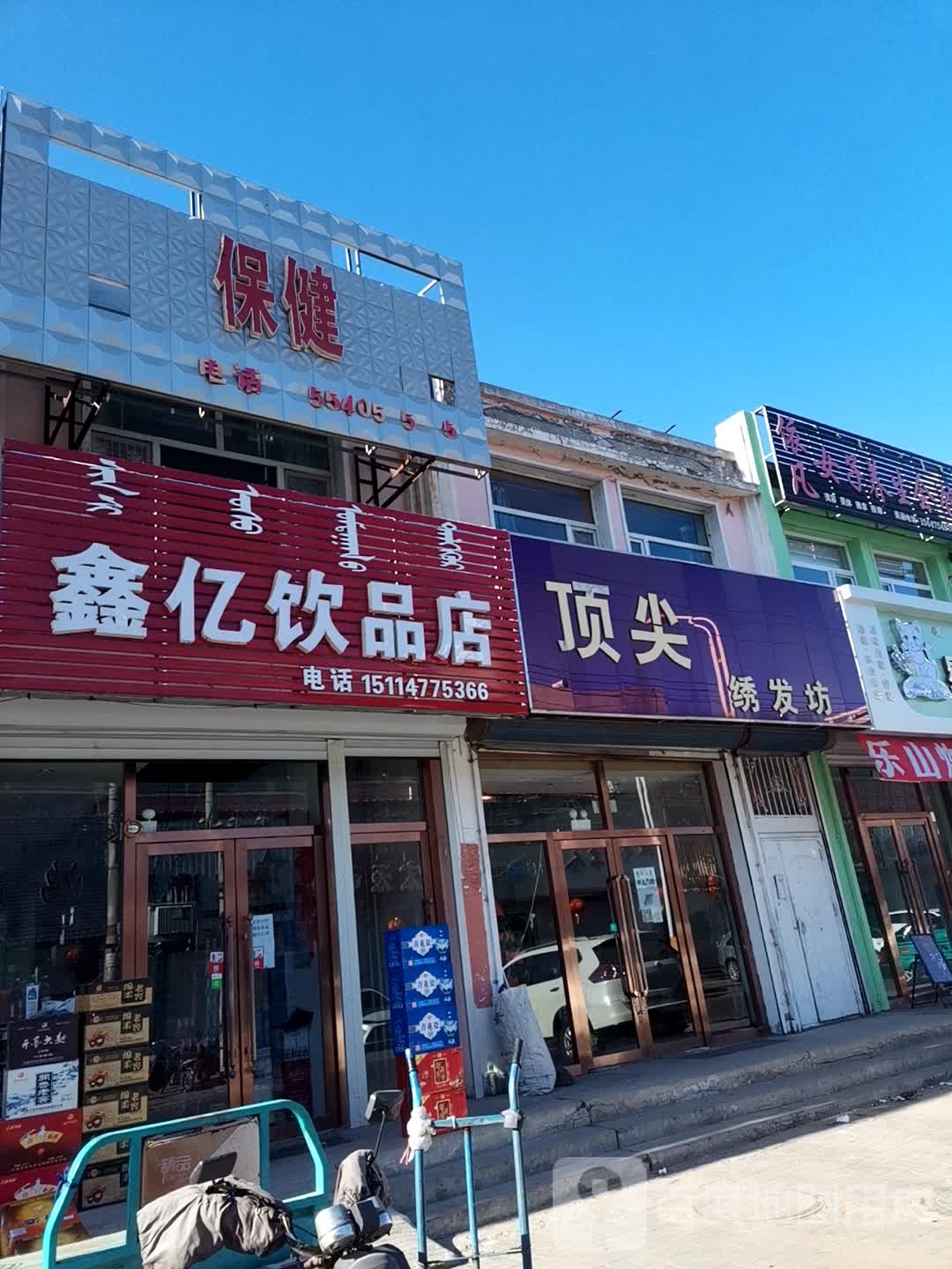 艳春一德保健中心