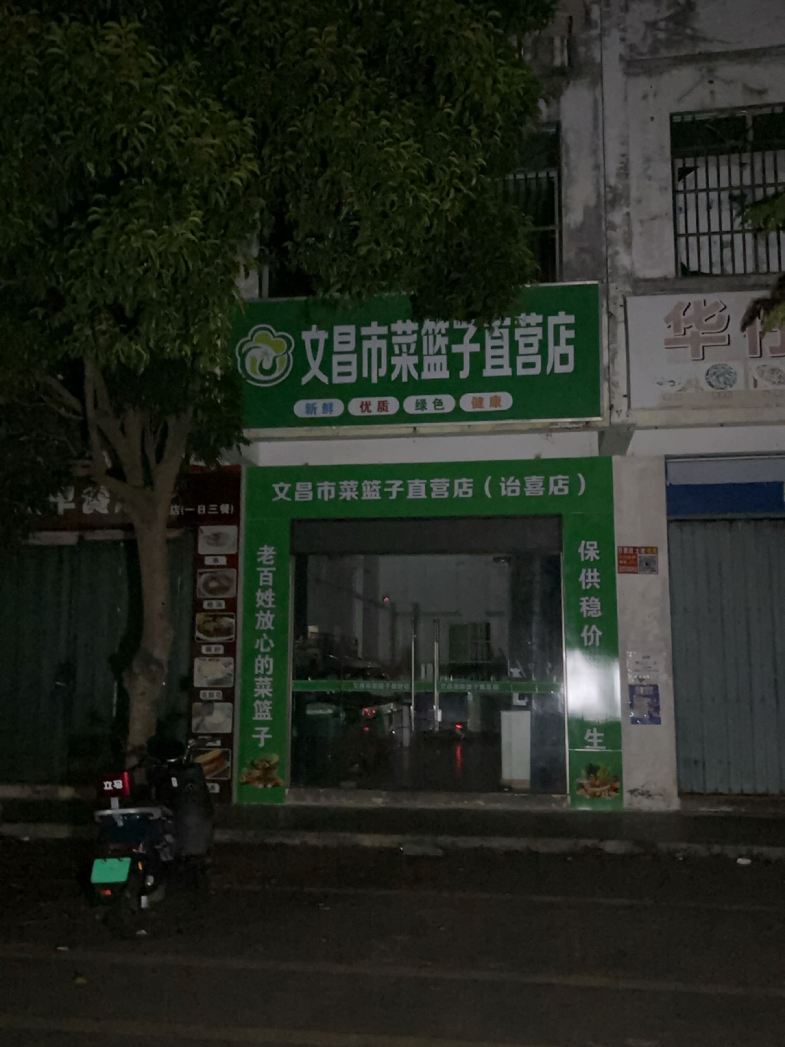 文昌市菜篮子直营店