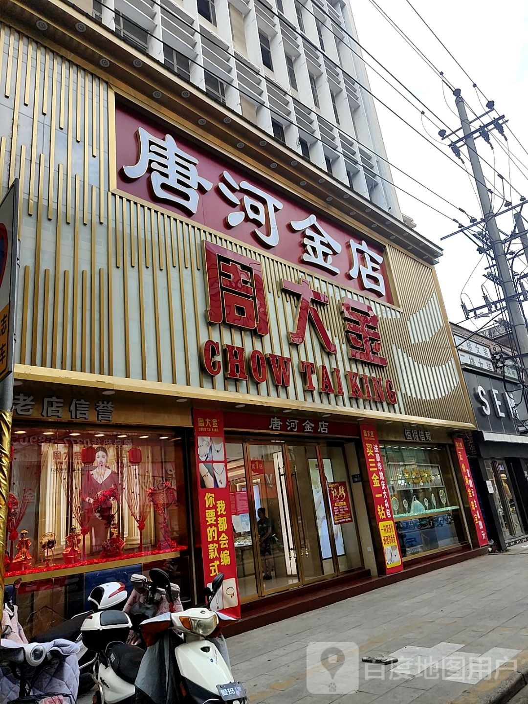 唐河县周大金珠宝(人民北路店)