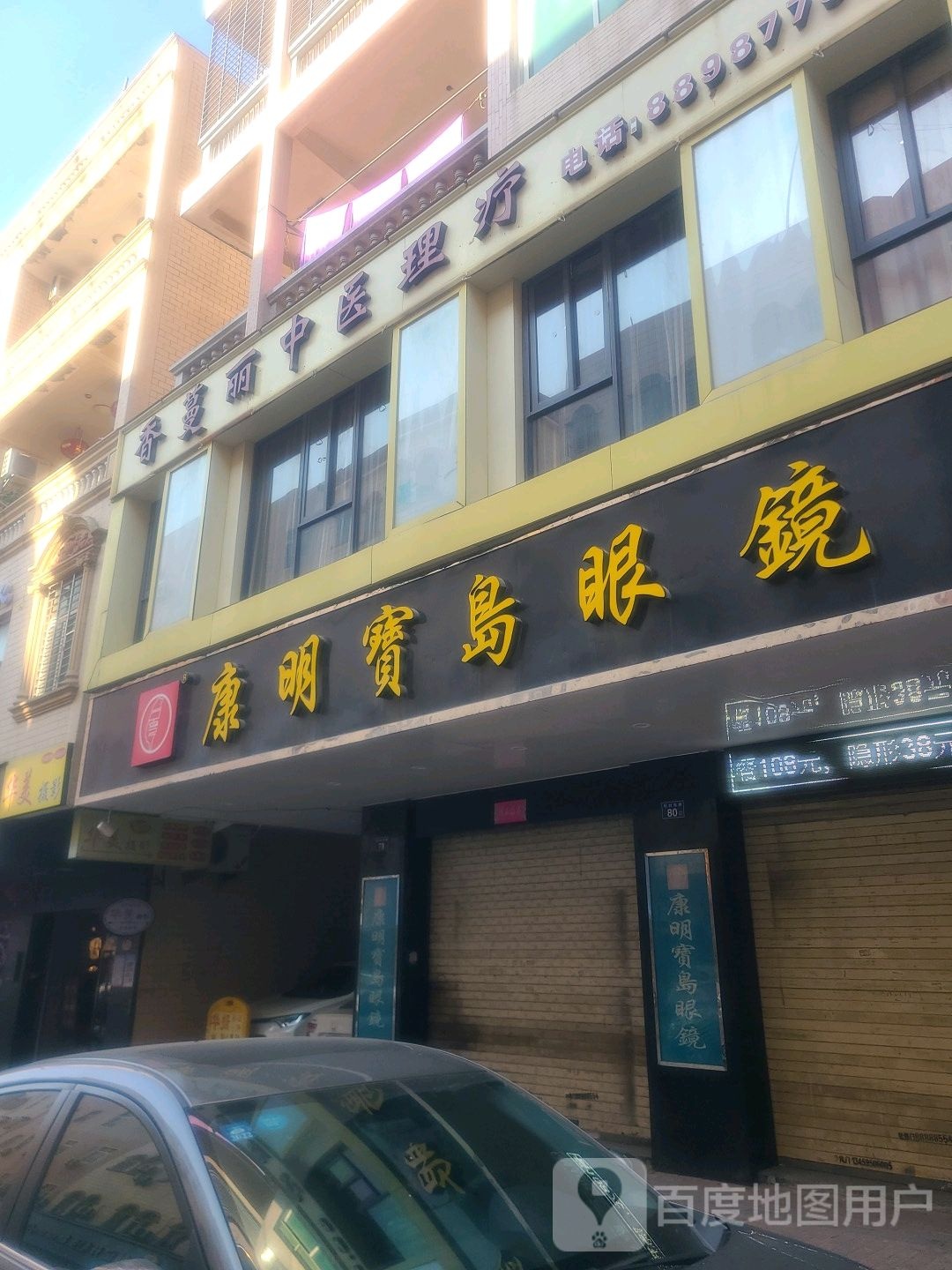 康龙宝岛眼镜(环村西路店)
