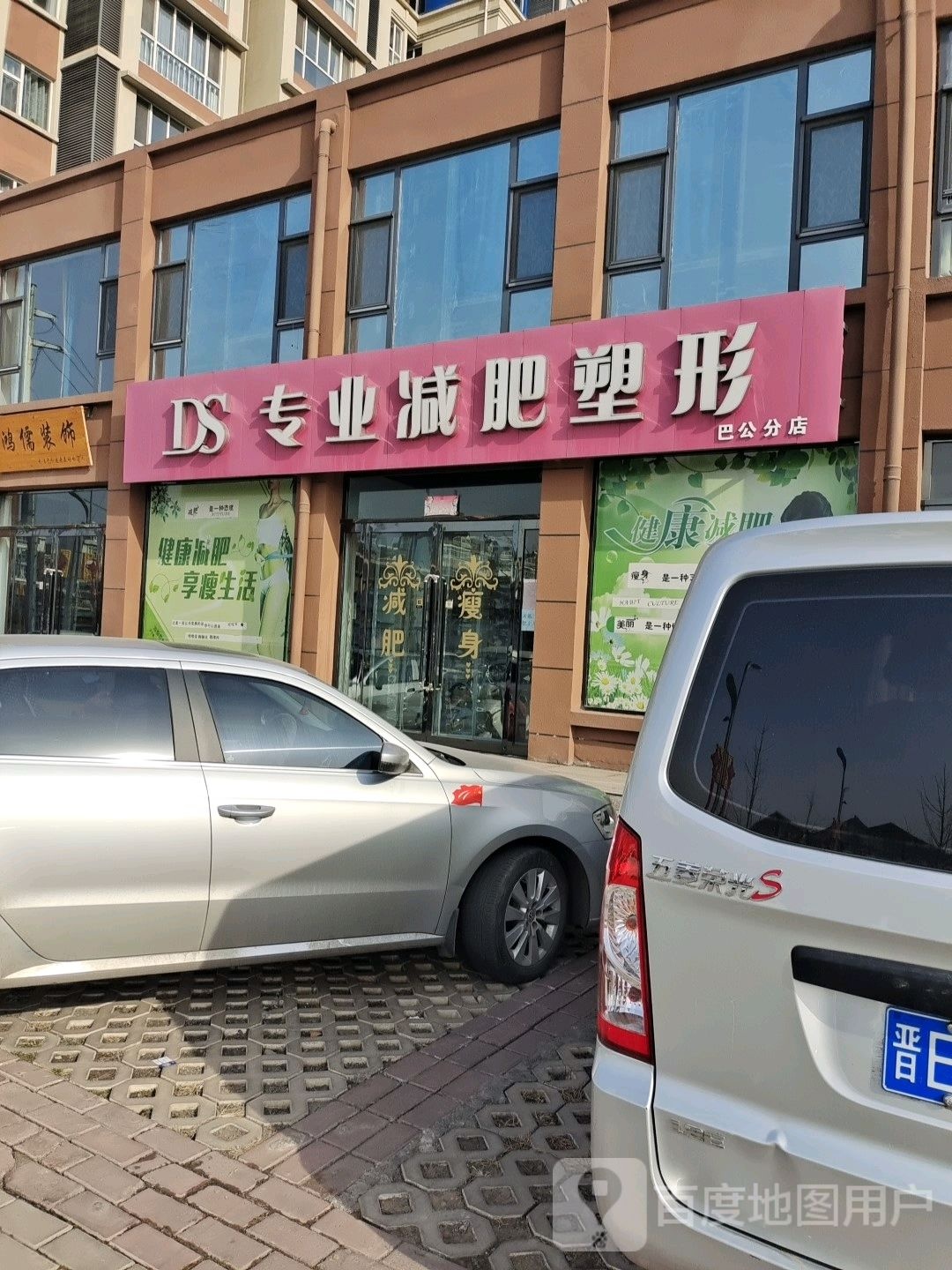 DS专业减肥塑形