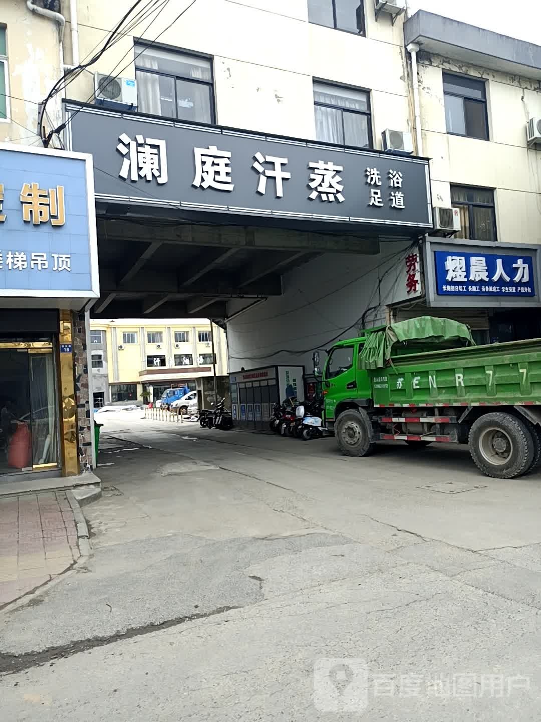 澜廷汗蒸
