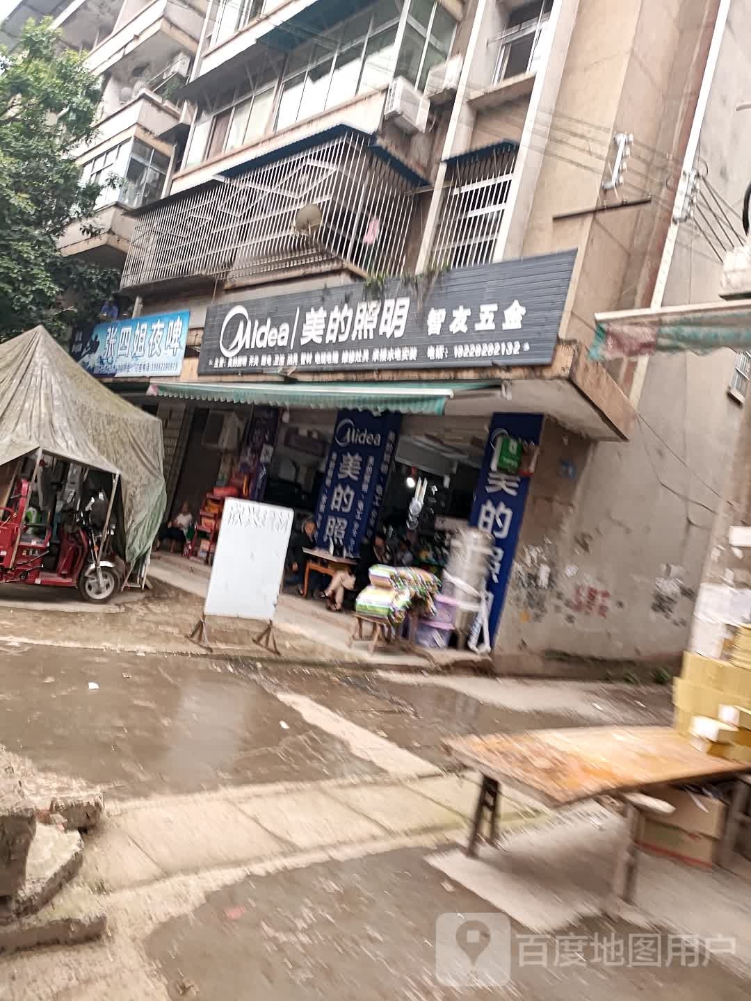 智友五金