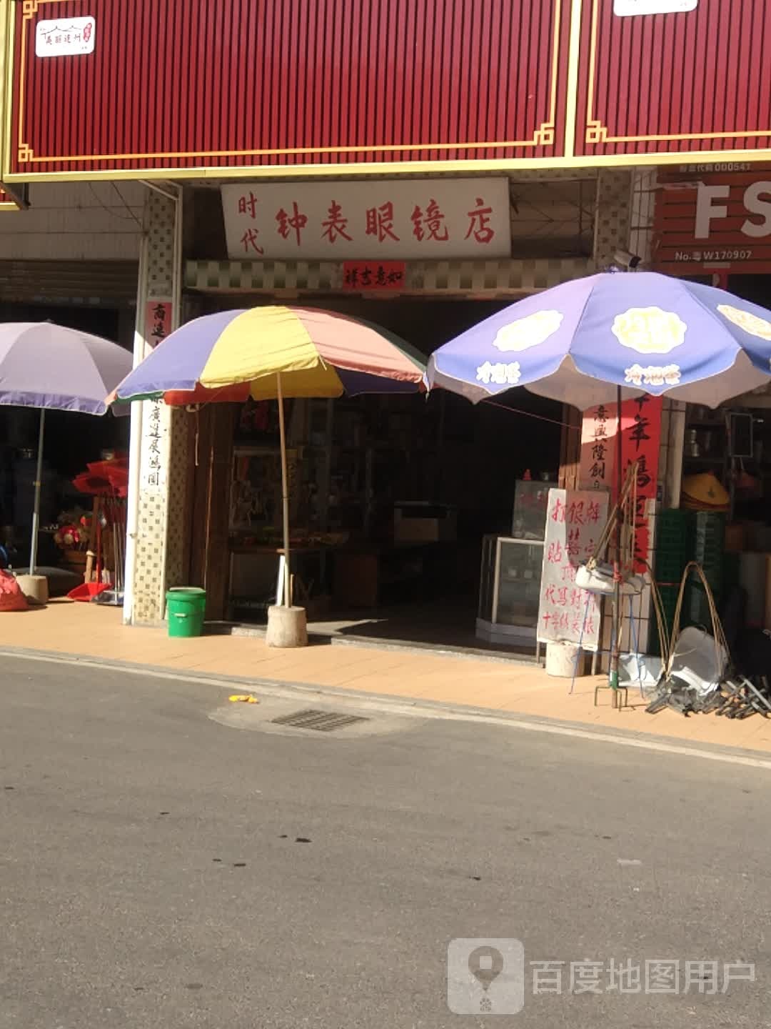 时代钟表眼镜店