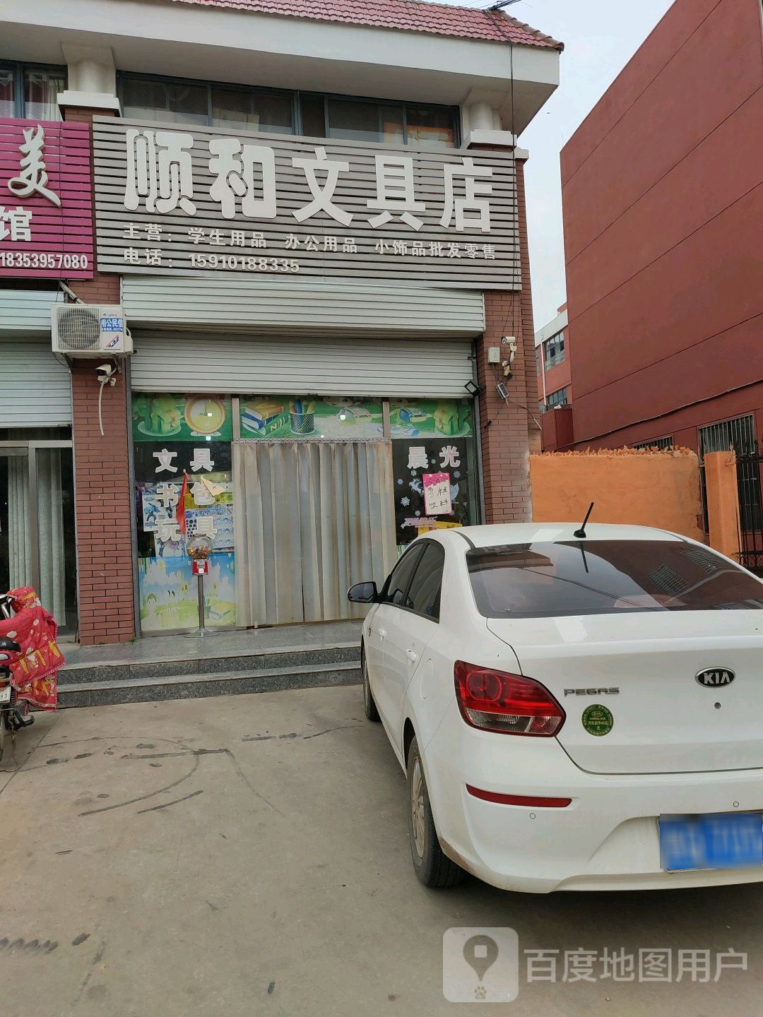 顺和文具店