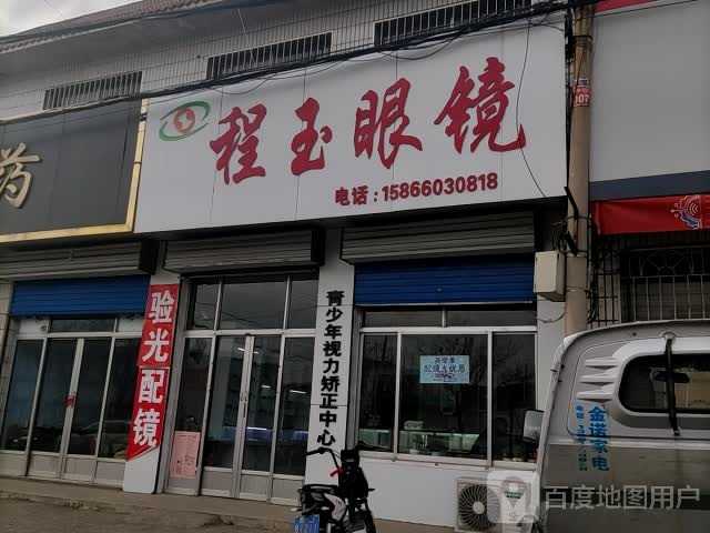 程玉眼镜