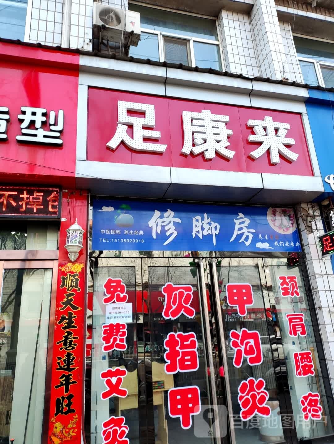 足康来