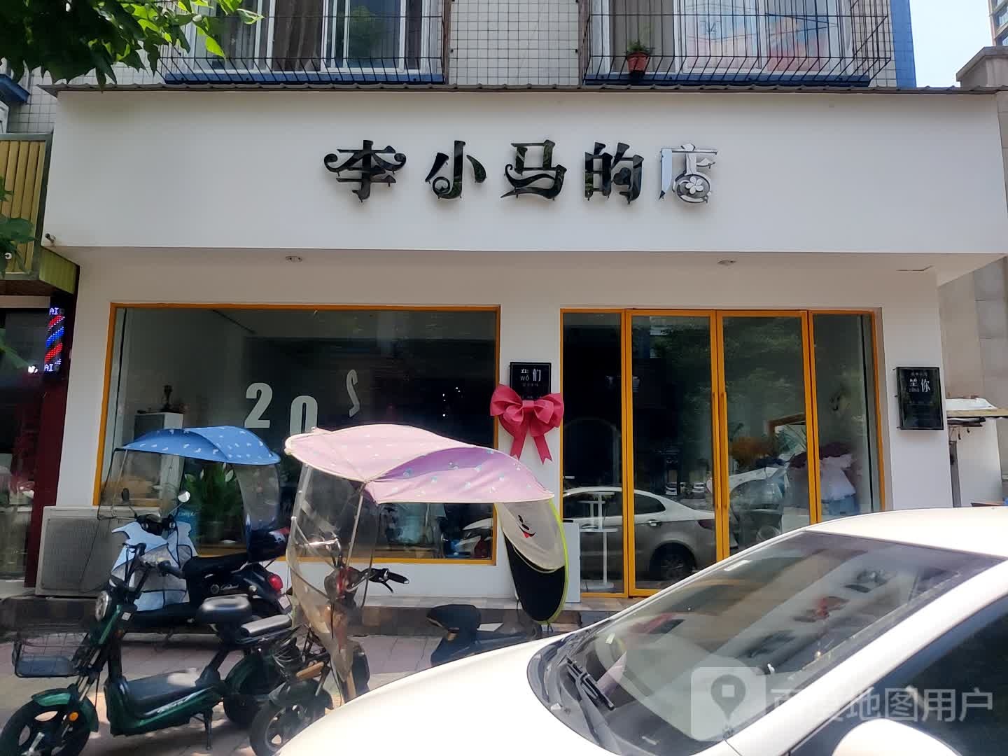 李小马的店