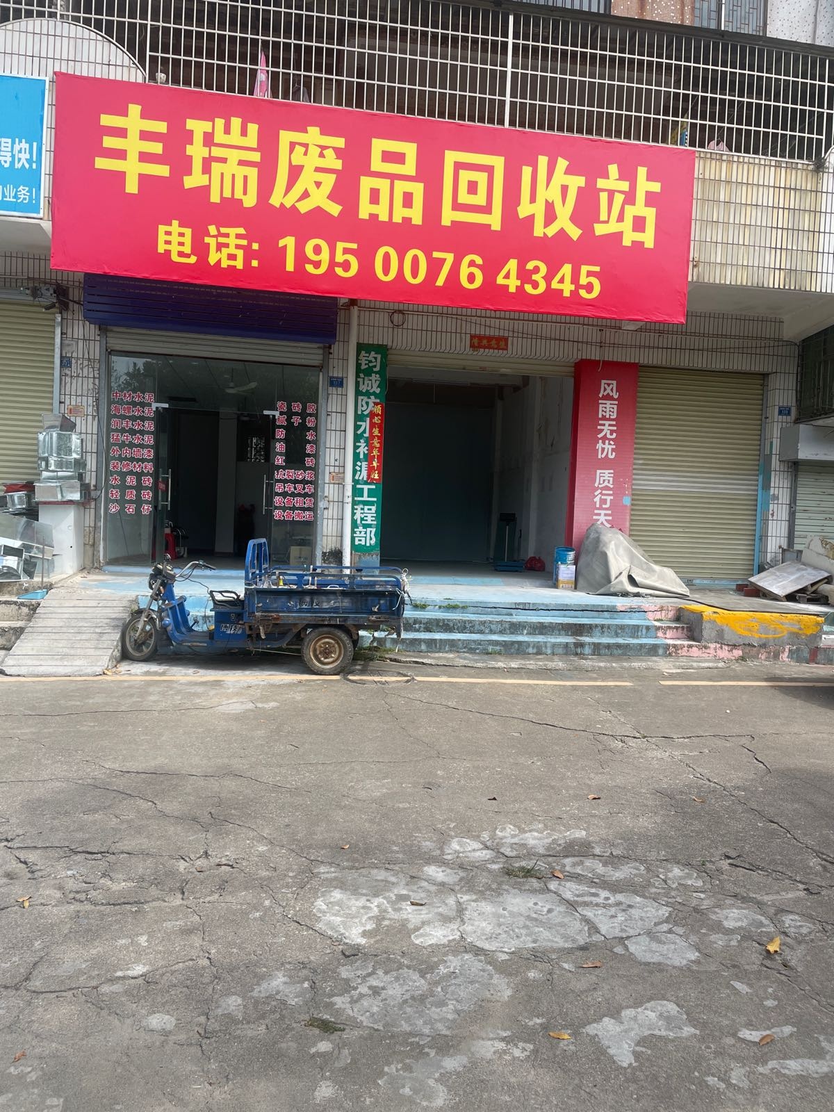 丰瑞废品回收站