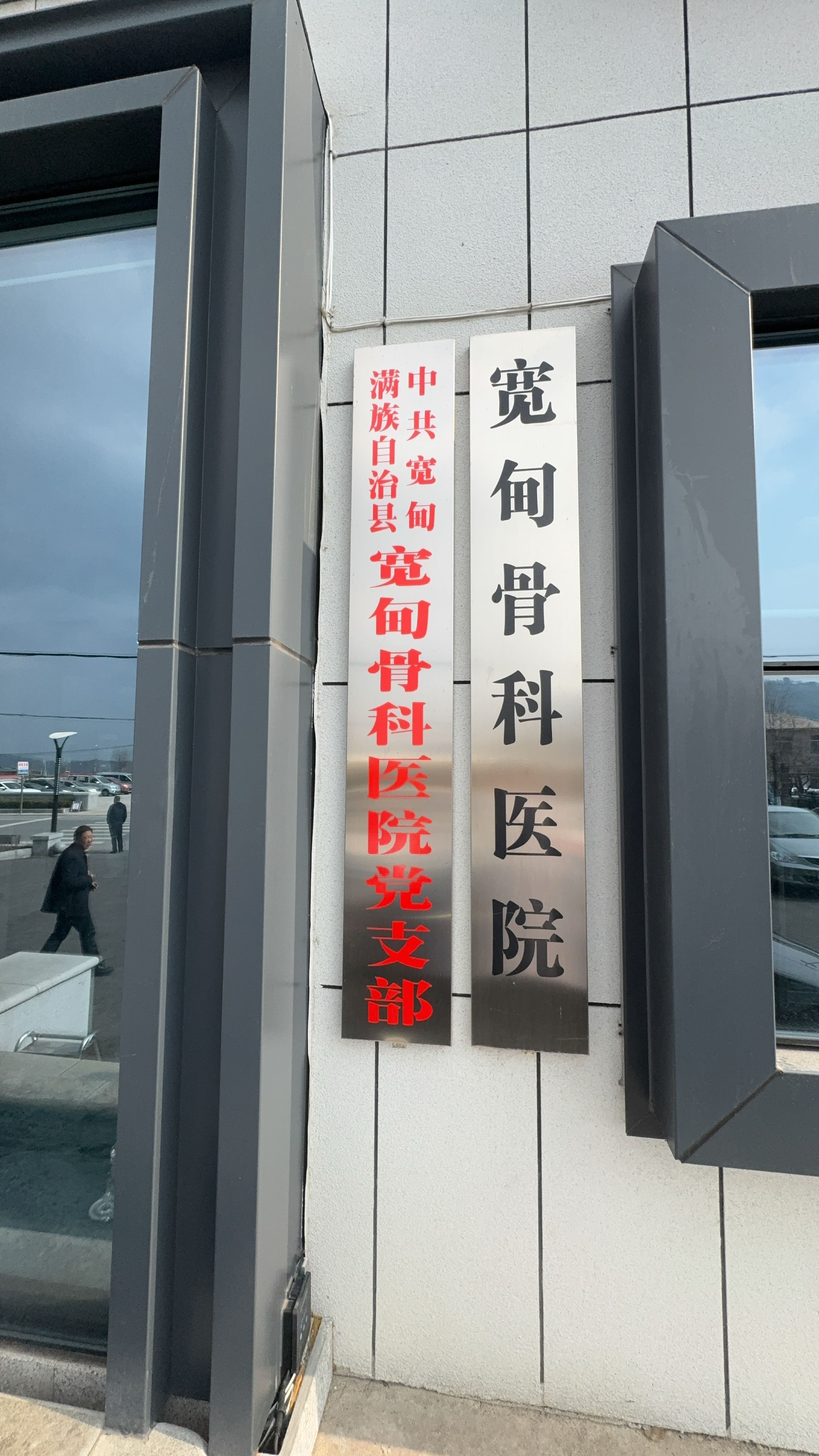 宽甸骨科医院