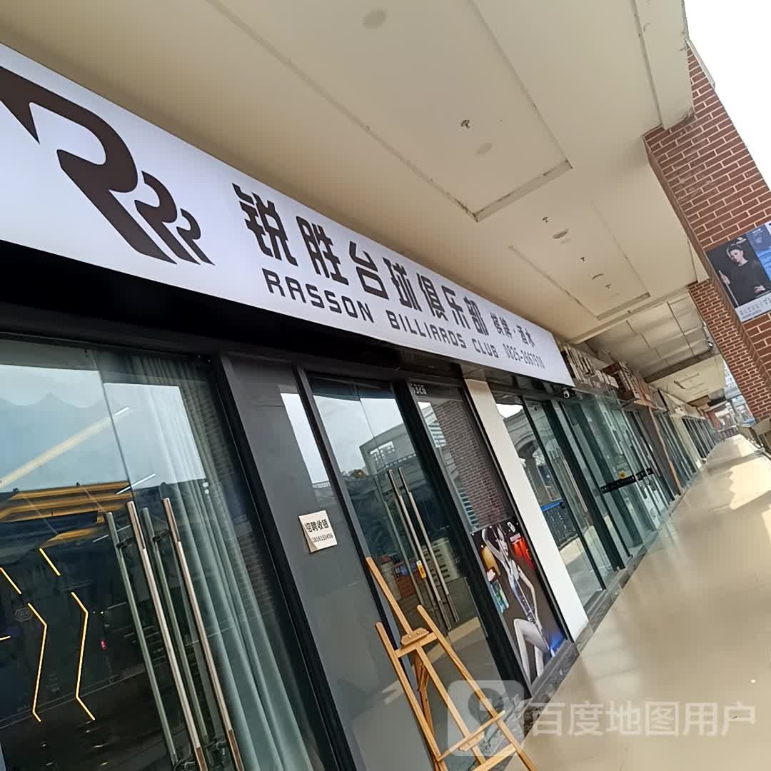 锐胜台球者俱乐部(万达广场遂宁店)