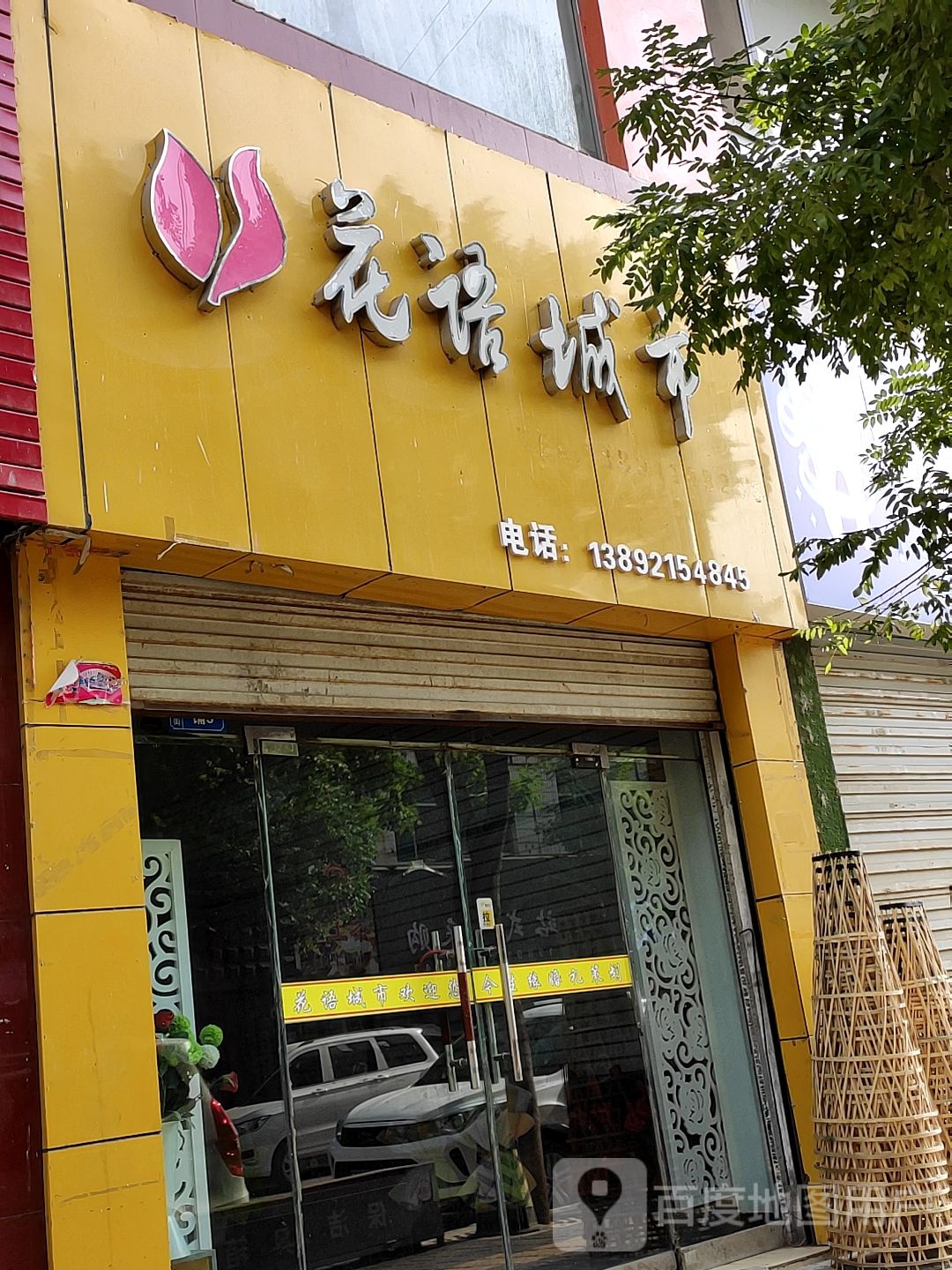 花语城市