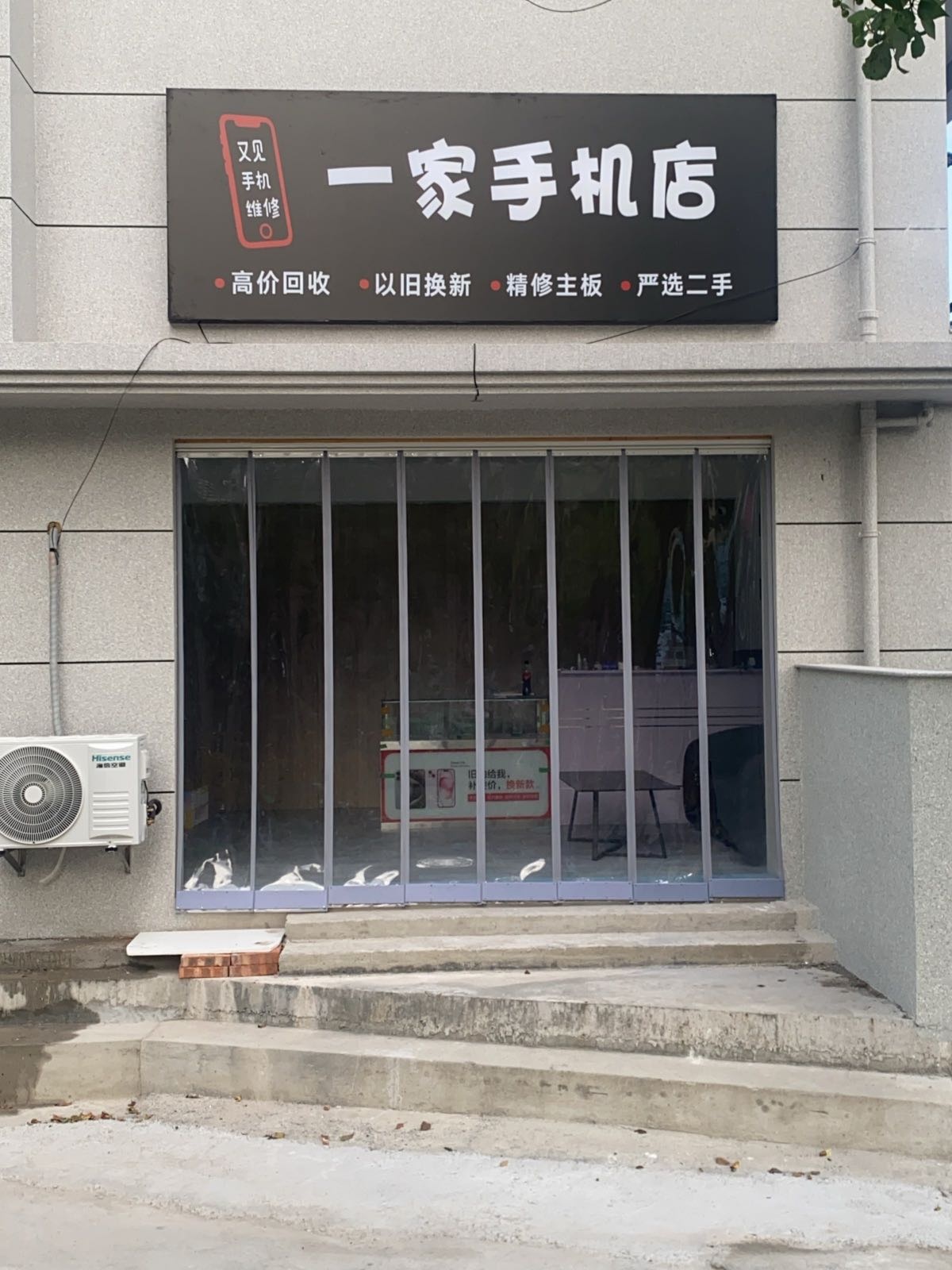 一家手机店
