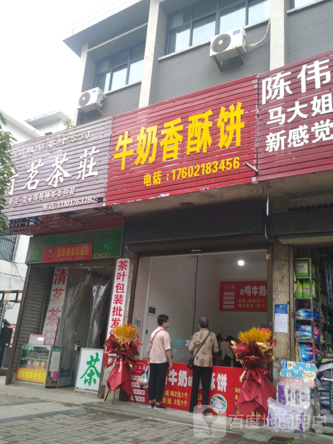 商城县清茗茶庄(崇福大道店)