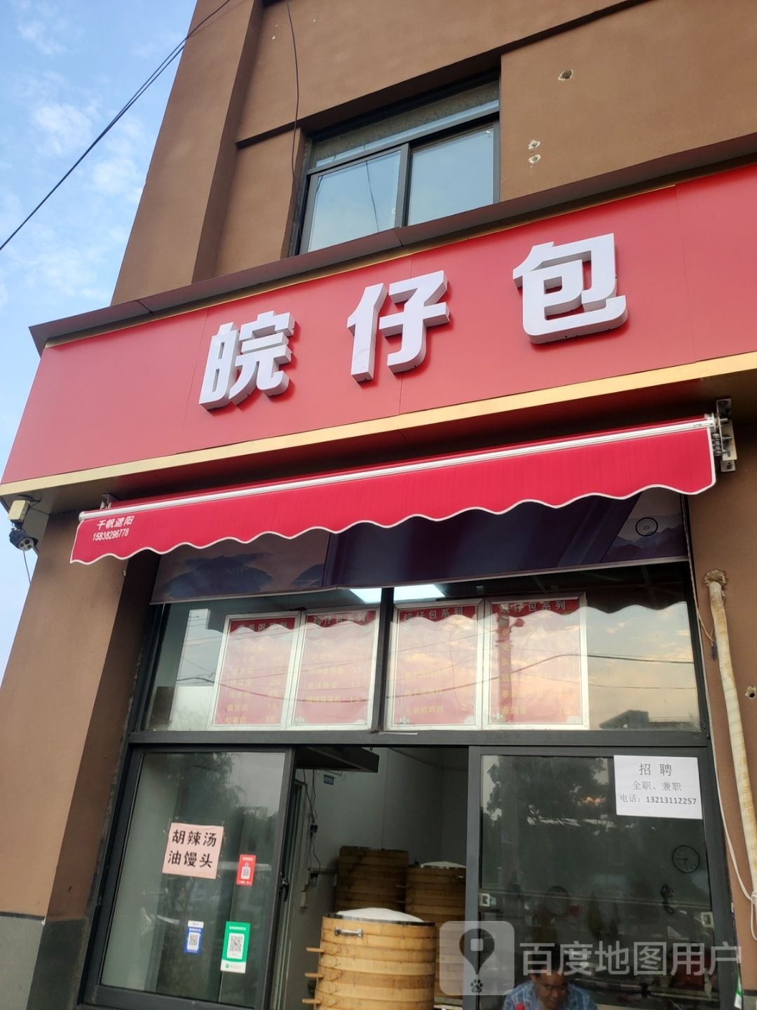 皖仔包(化工路店)