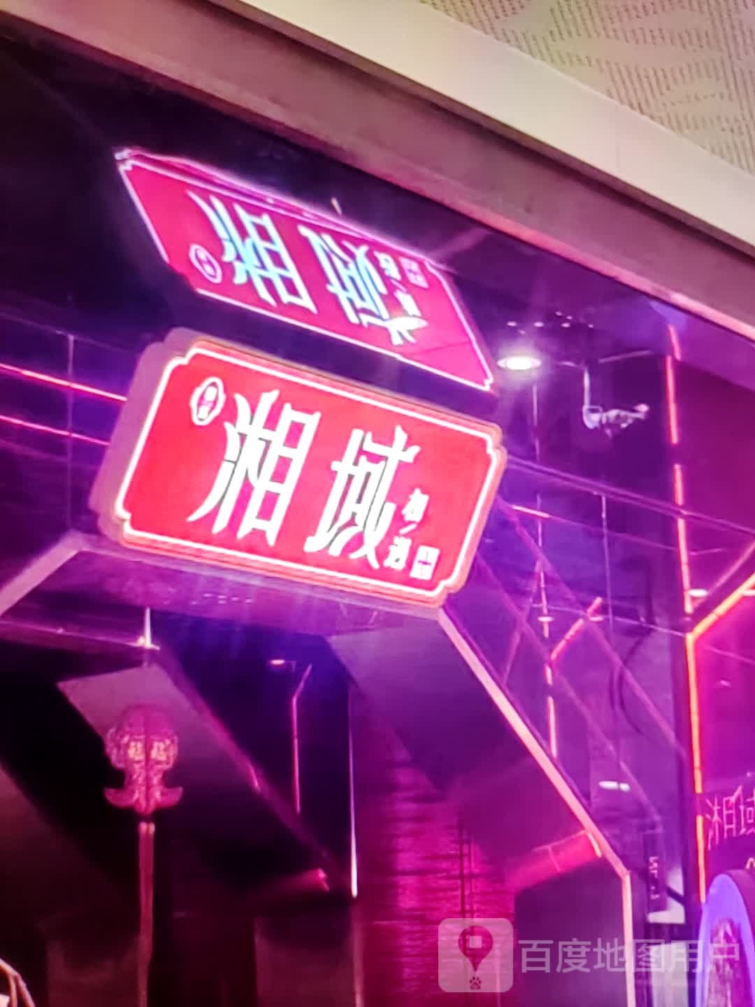 湘域