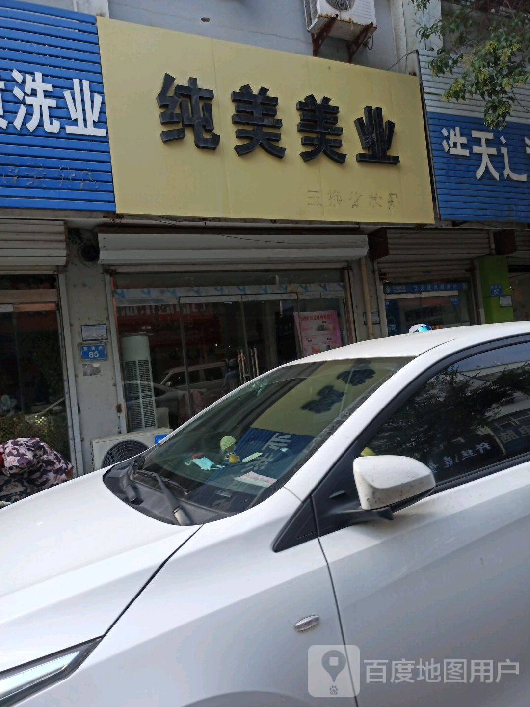 纯美美业(丽景街店)