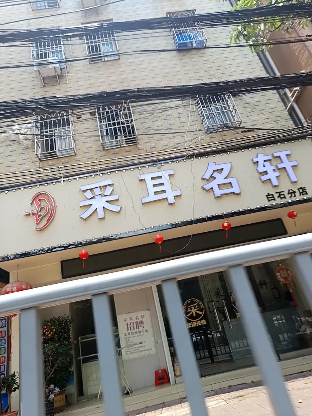 采耳名轩(白石分店)