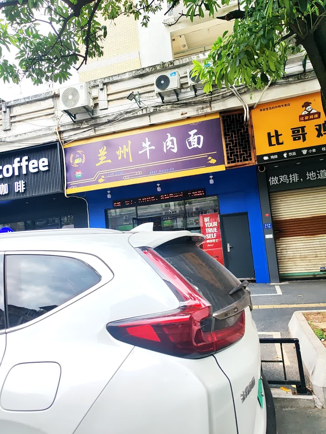 清真兰州牛肉面