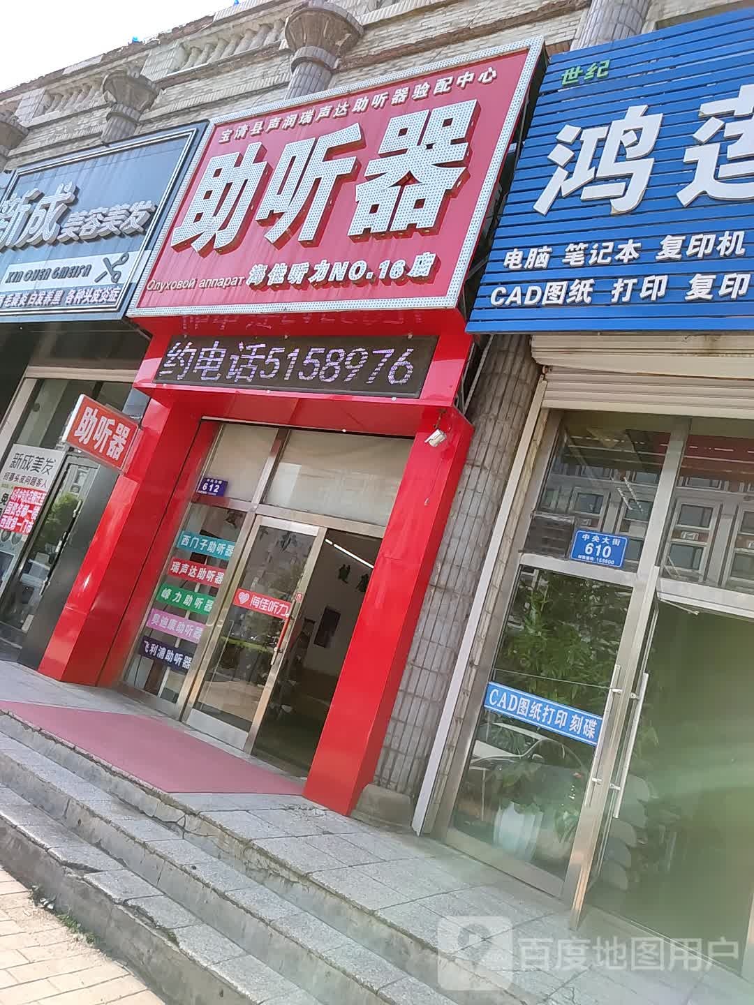 海佳听力助听器(宝清店)