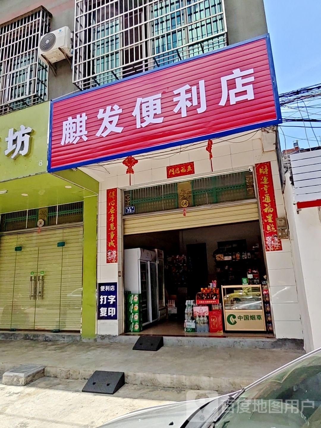 麒发便利店