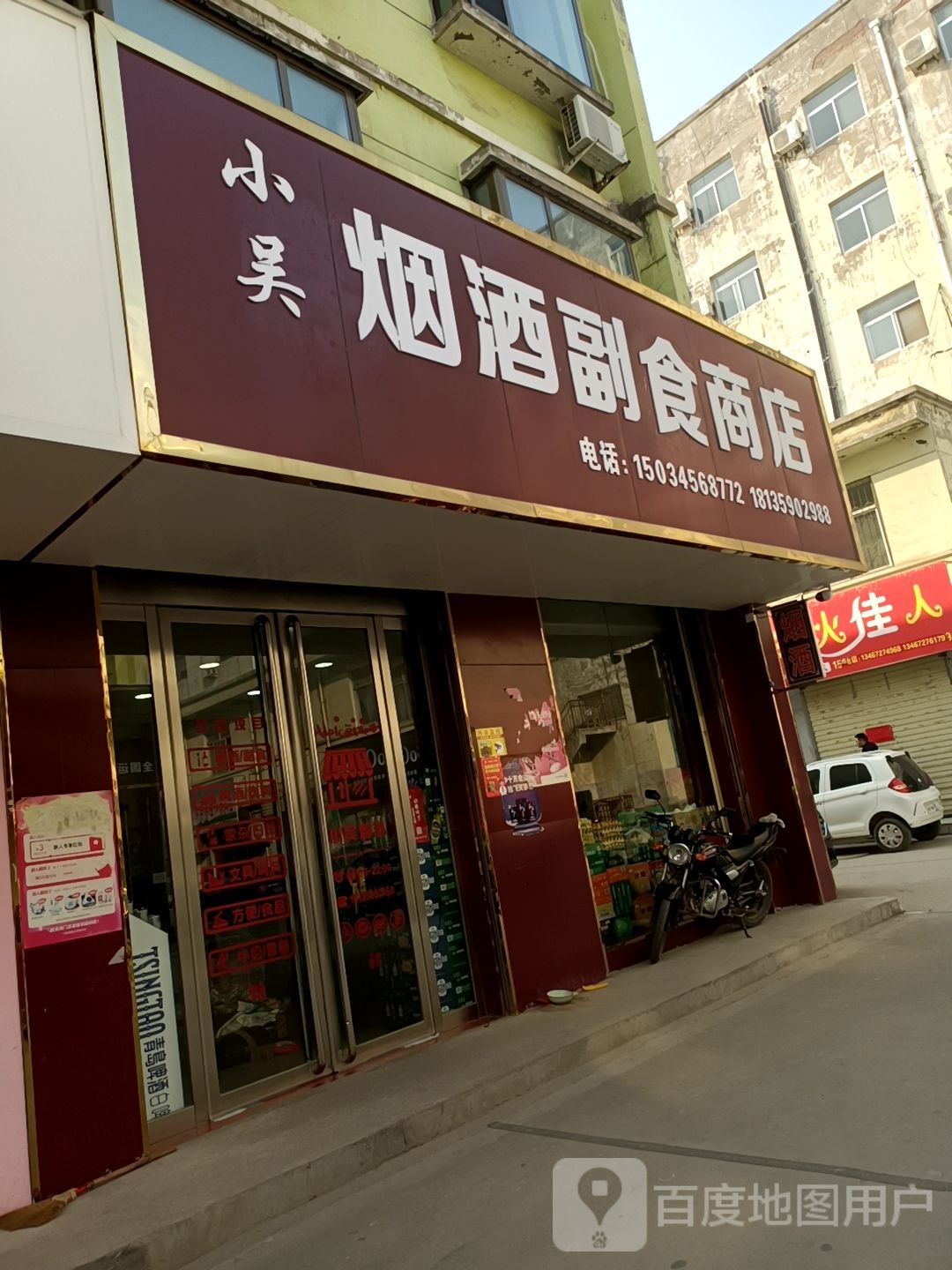 小吴烟酒副食商店
