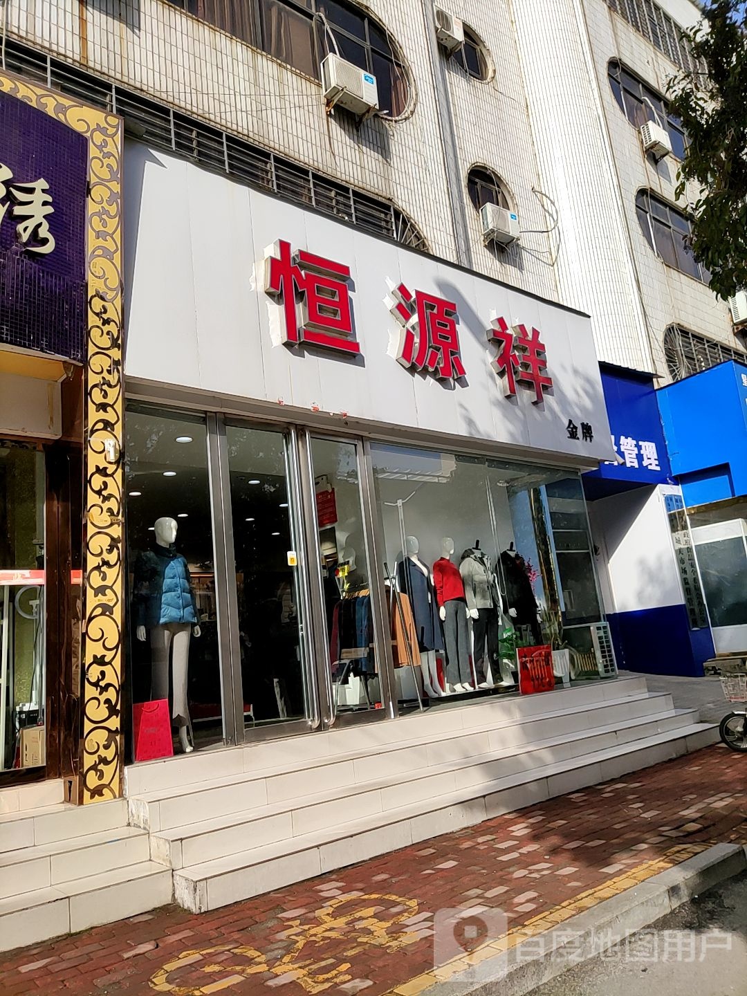 桐柏县恒源祥(大同路店)