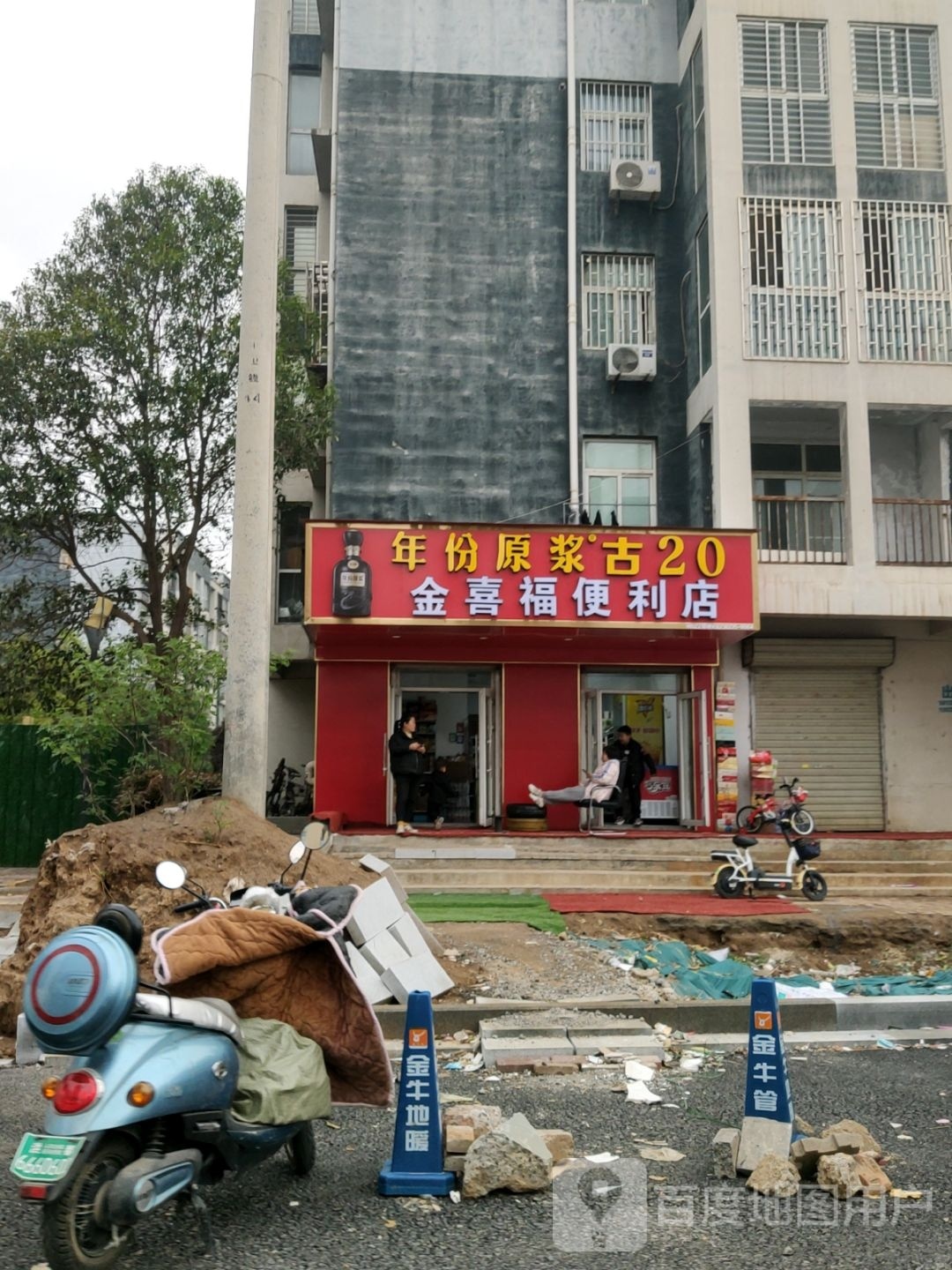 金喜福便利店