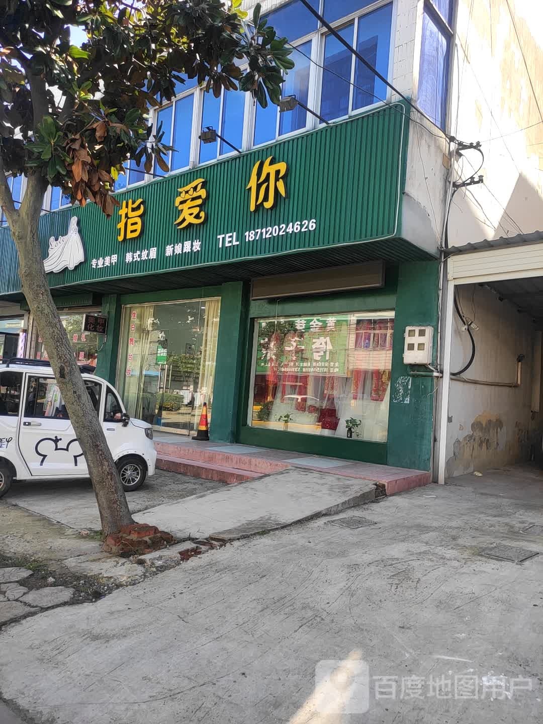 指爱你(秦关西路店)