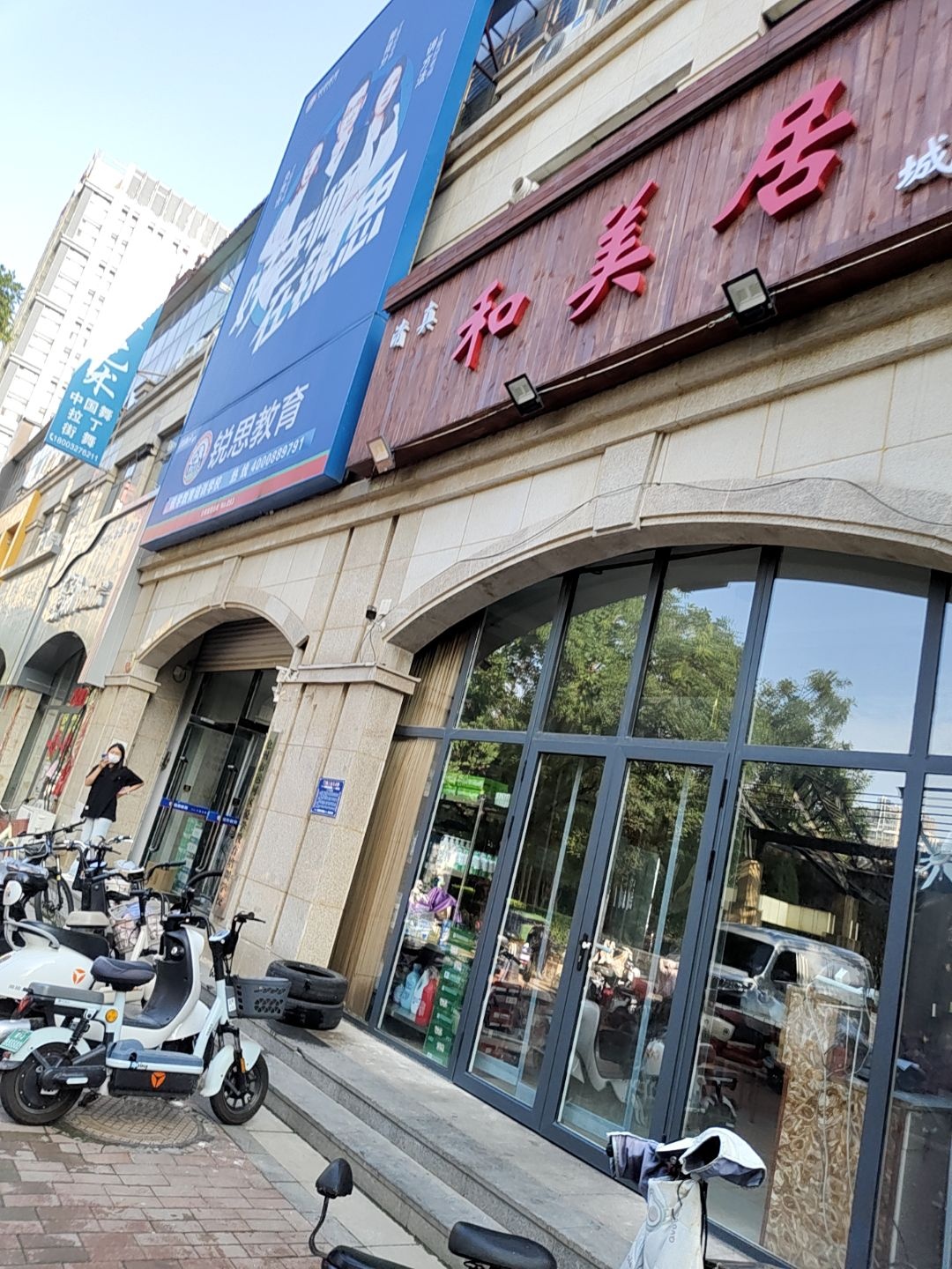 和美居(清真)