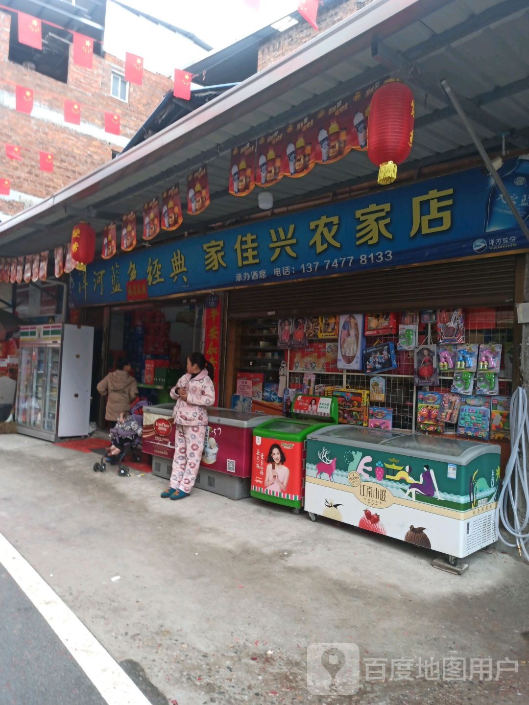 家佳兴农家店