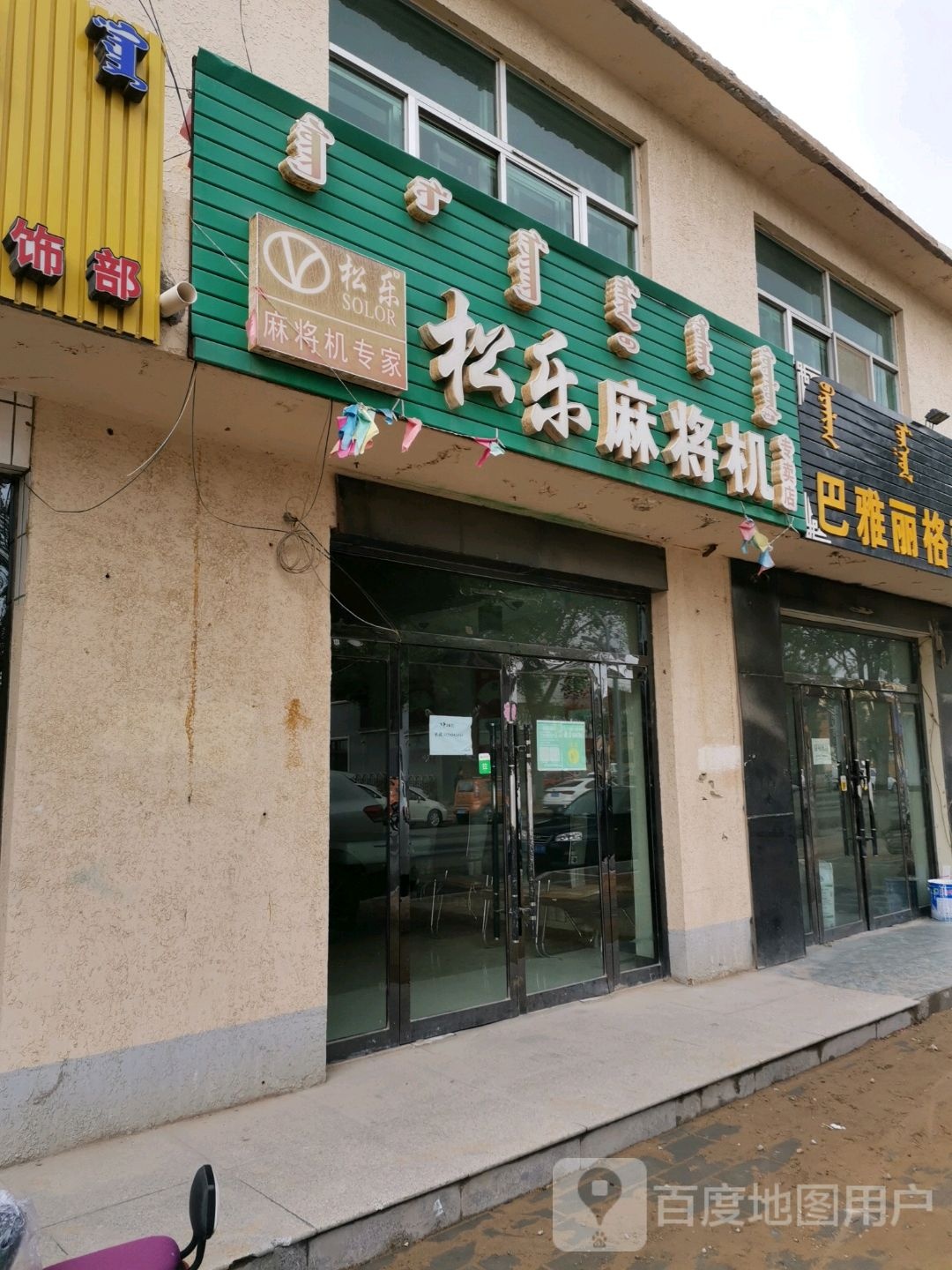 松乐麻将机(乌仁都喜街店)