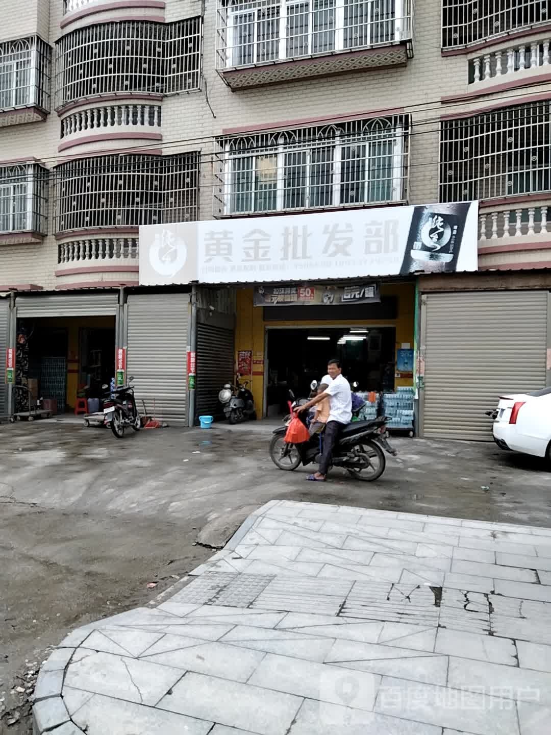 黄金批发部