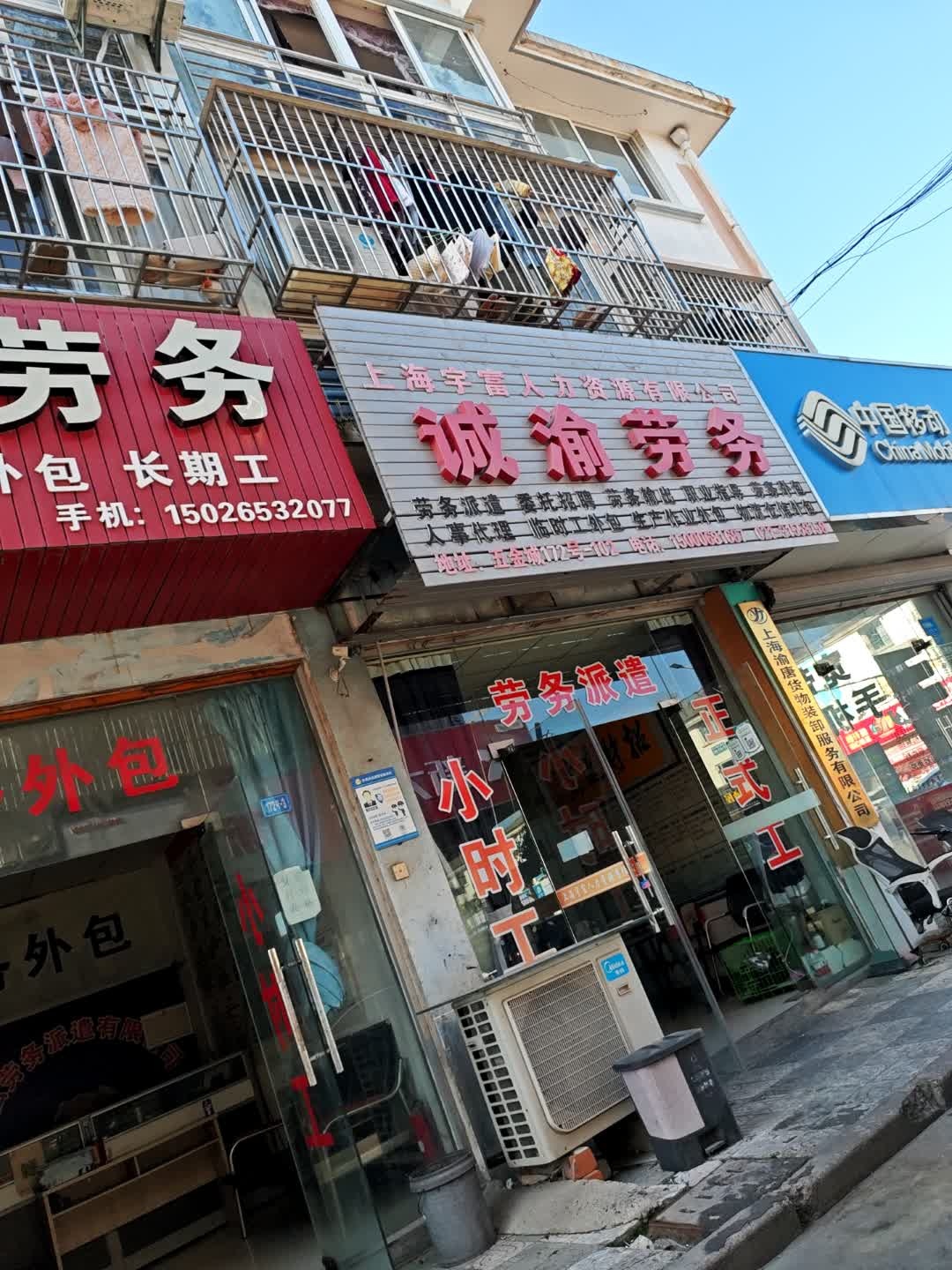 诚渝劳务(上海五金城店)