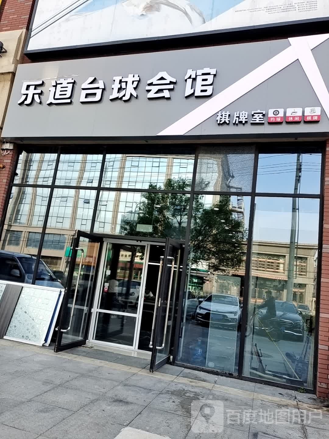 乐道台球会馆(锦联经典汇店)