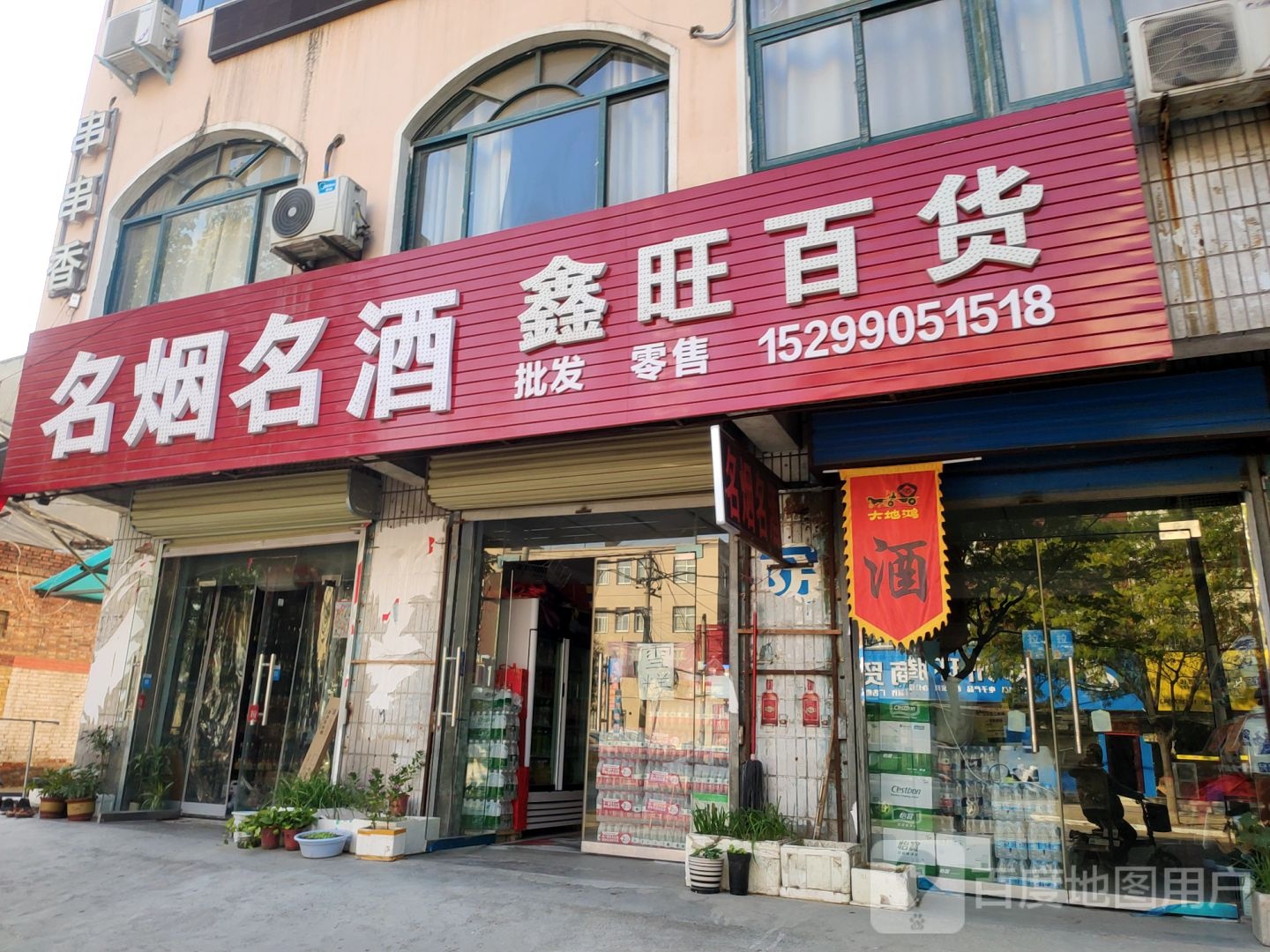 鑫旺百货(塔山路店)