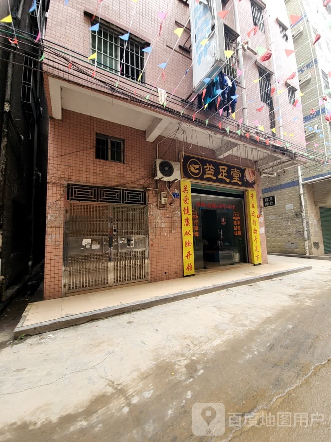 益足堂(九七乡道店)