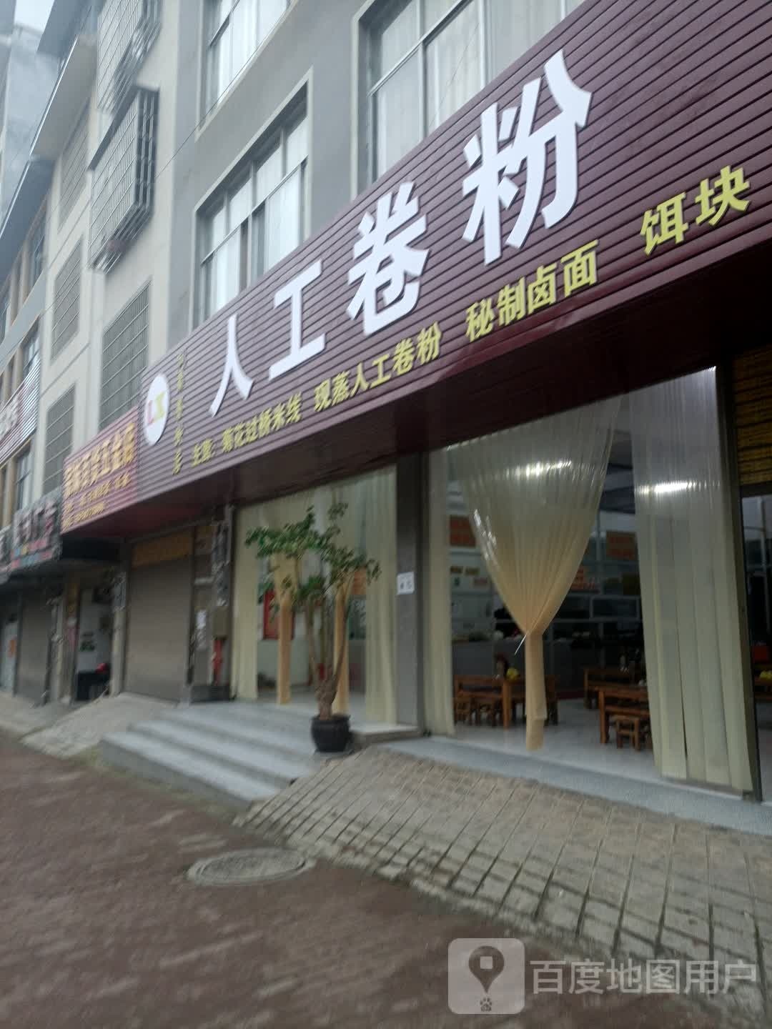 工湖卷粉