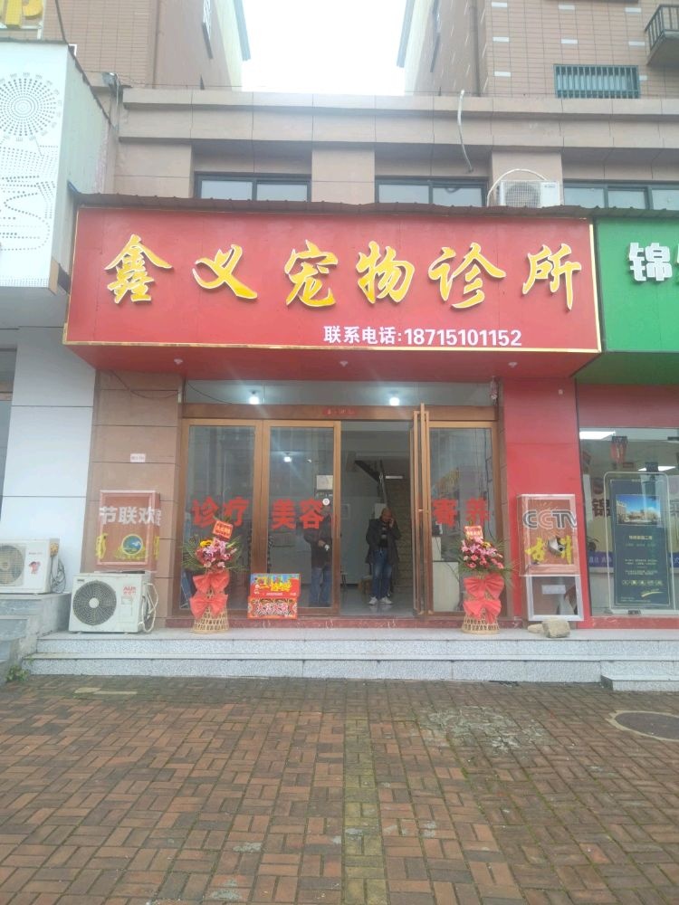 鑫义宠物诊所