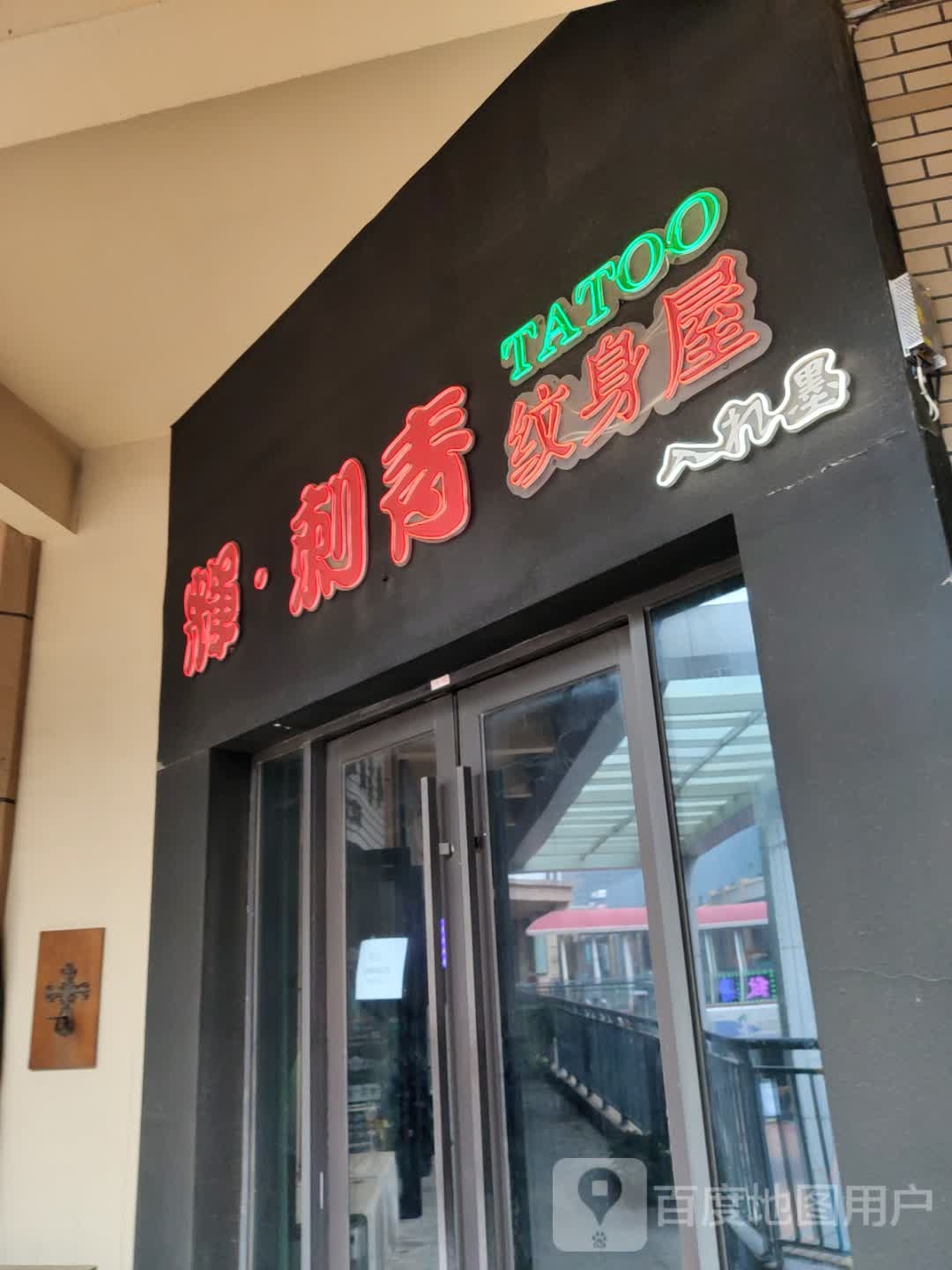 辉·刺青纹身店屋(万达广场大连开发区店)