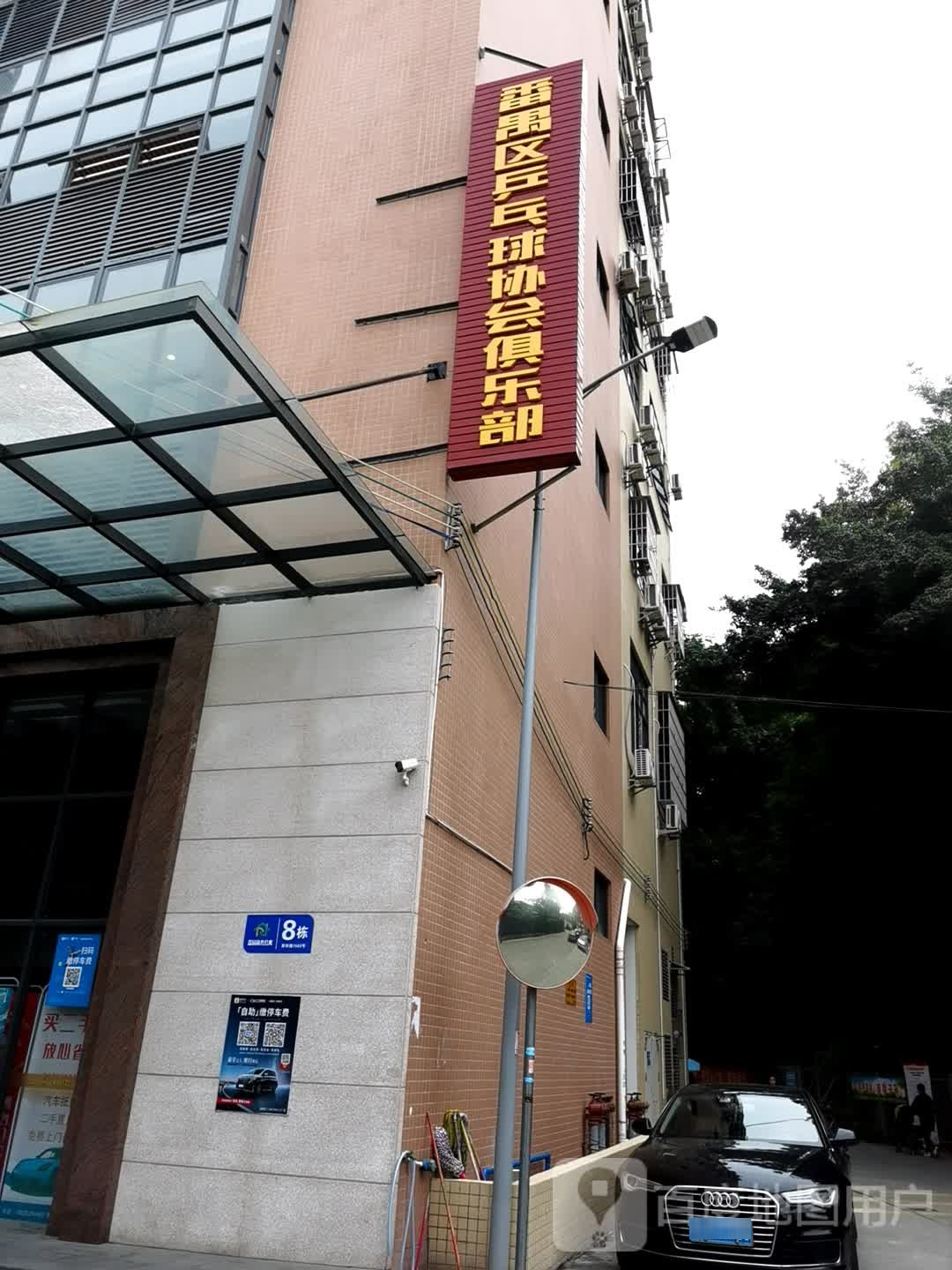 番禹区乒乓球协会俱乐部