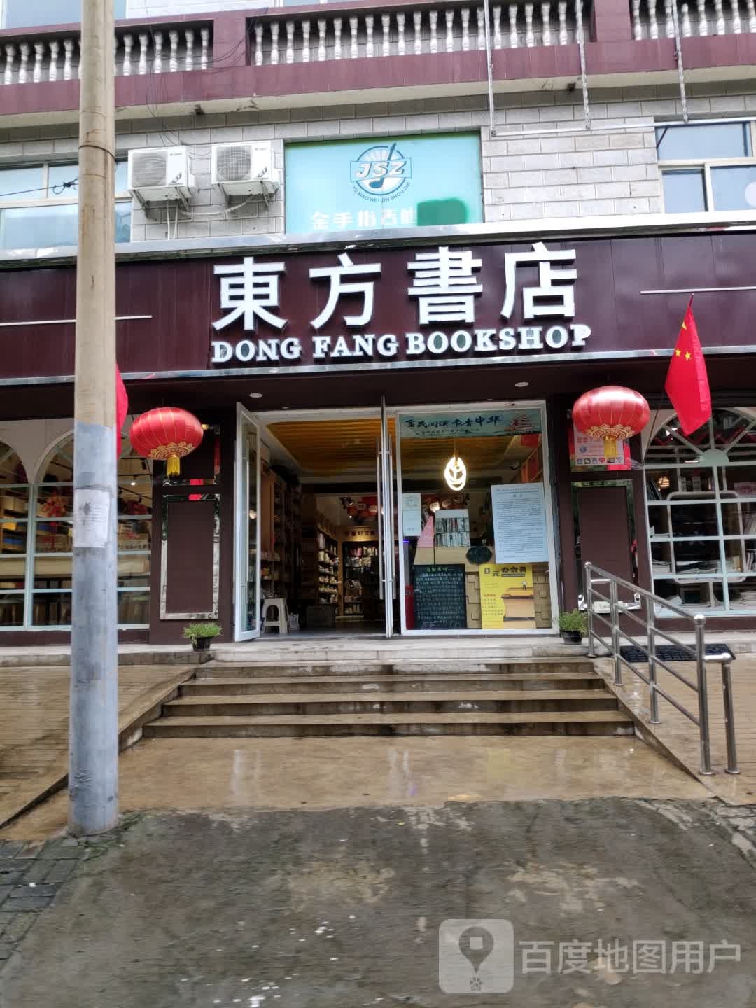 东方书店(跃进大街店)