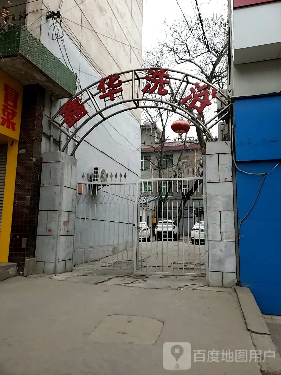 鑫花洗浴(步寿路)