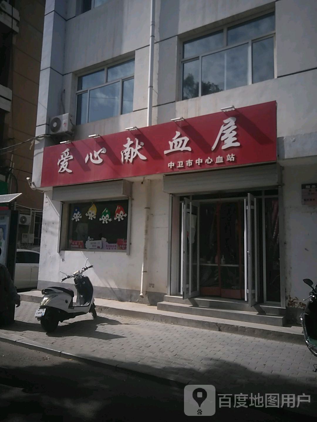 中宁县爱心献血屋